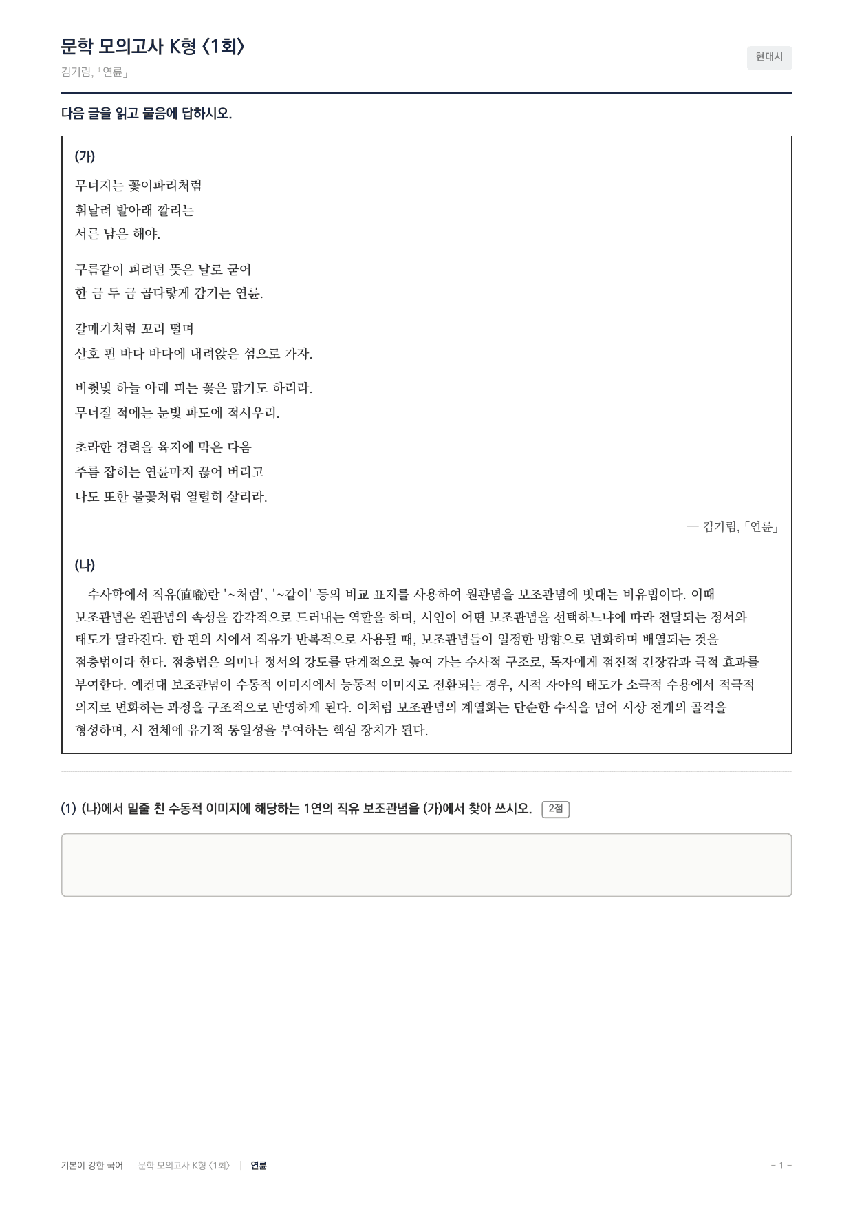 국민대 국어 약술형 대비 현대시 연륜 김기림_preview_undefined