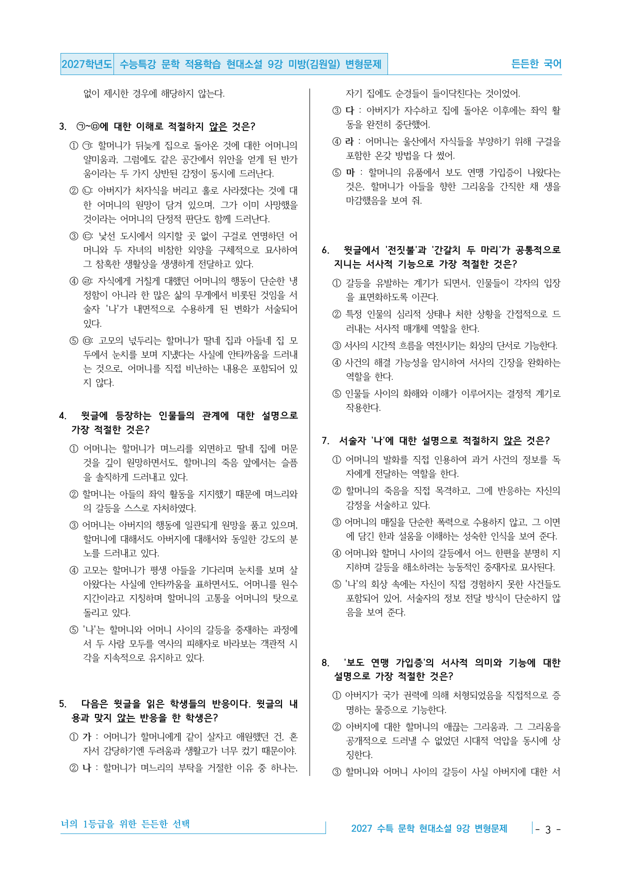 2027 수능특강 문학 적용학습 현대소설 9강 미망(김원일) 변형문제_preview_undefined