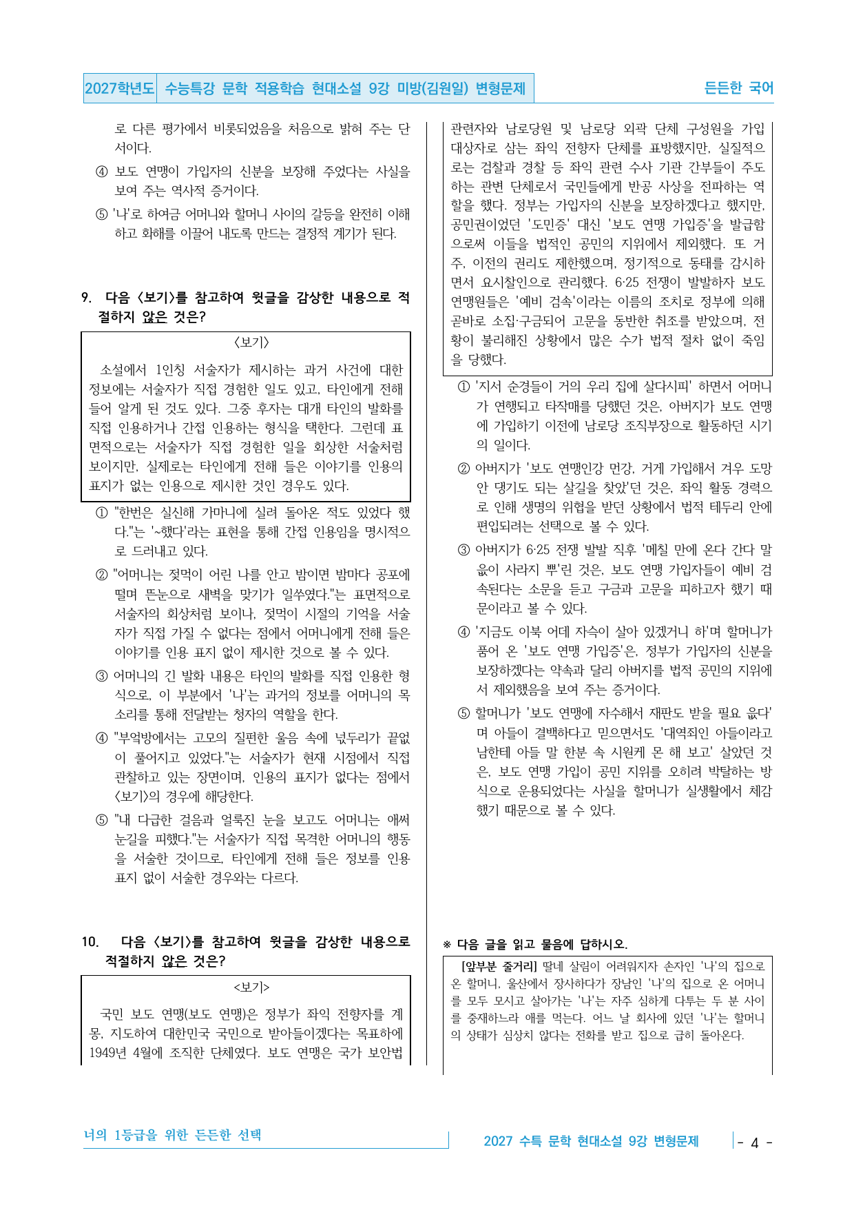 2027 수능특강 문학 적용학습 현대소설 9강 미망(김원일) 변형문제_preview_undefined
