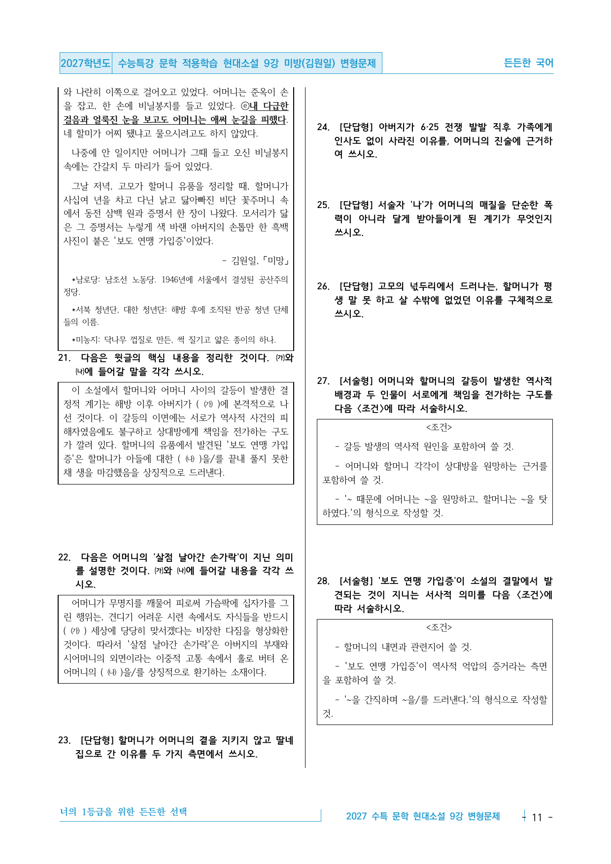2027 수능특강 문학 적용학습 현대소설 9강 미망(김원일) 변형문제_preview_undefined