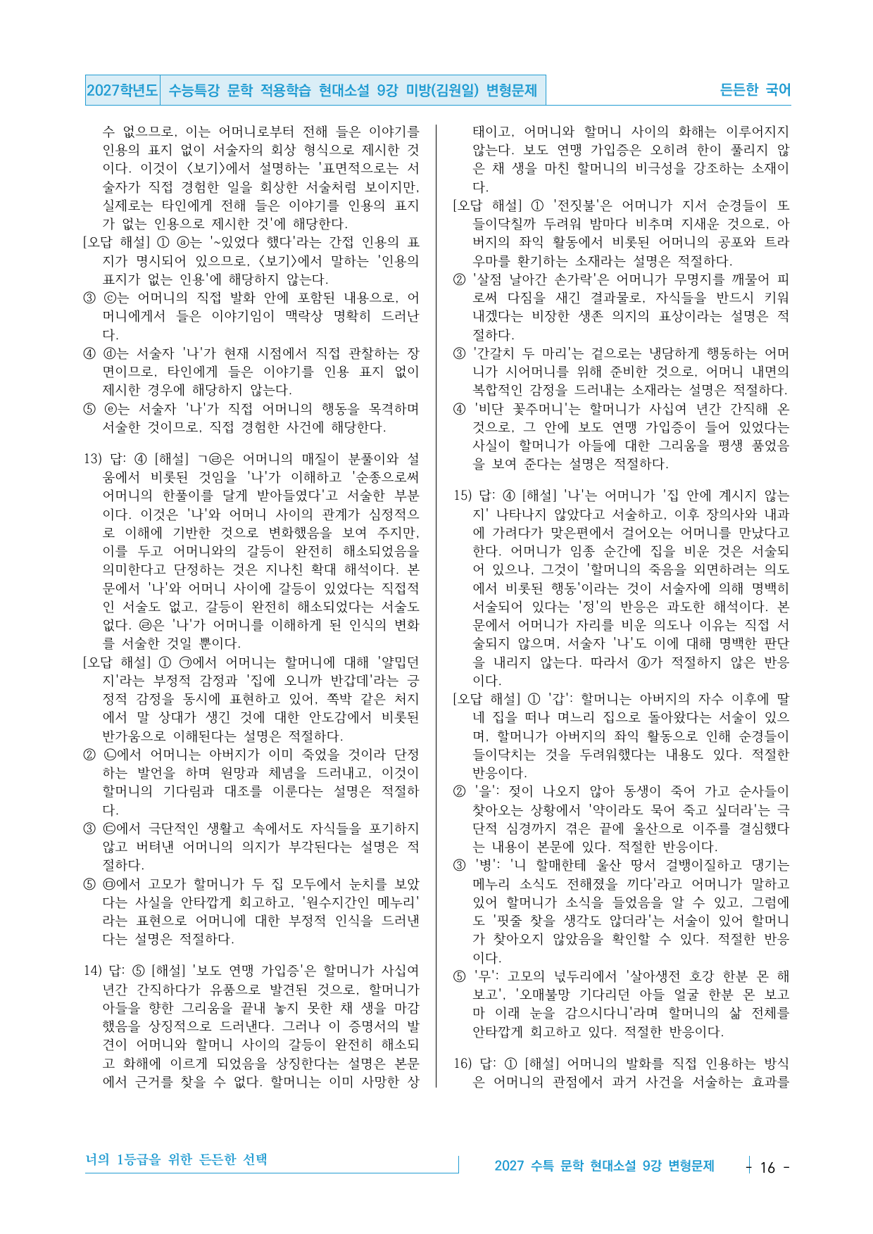 2027 수능특강 문학 적용학습 현대소설 9강 미망(김원일) 변형문제_preview_undefined