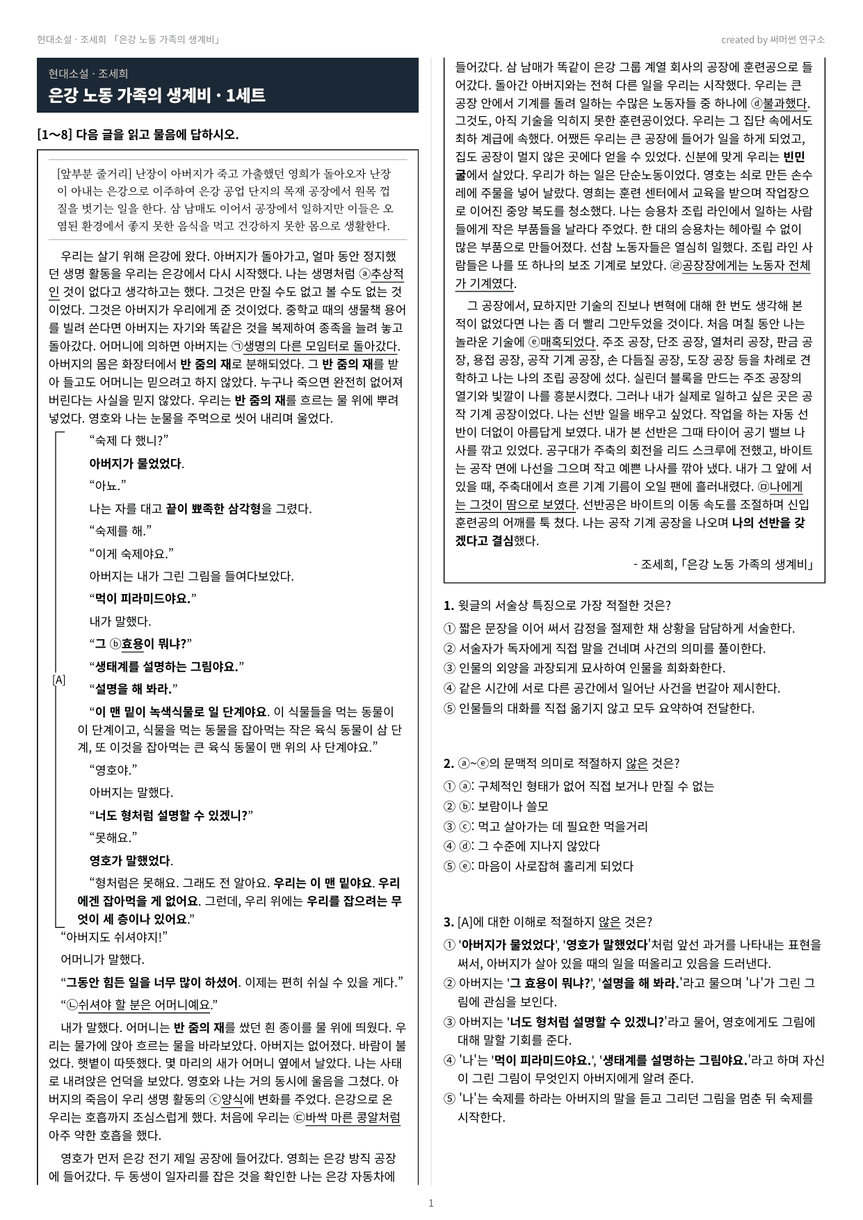 은강 노동 가족의 생계비 「조세희」 (22개정 문학 미래엔(방)4과)_preview_undefined