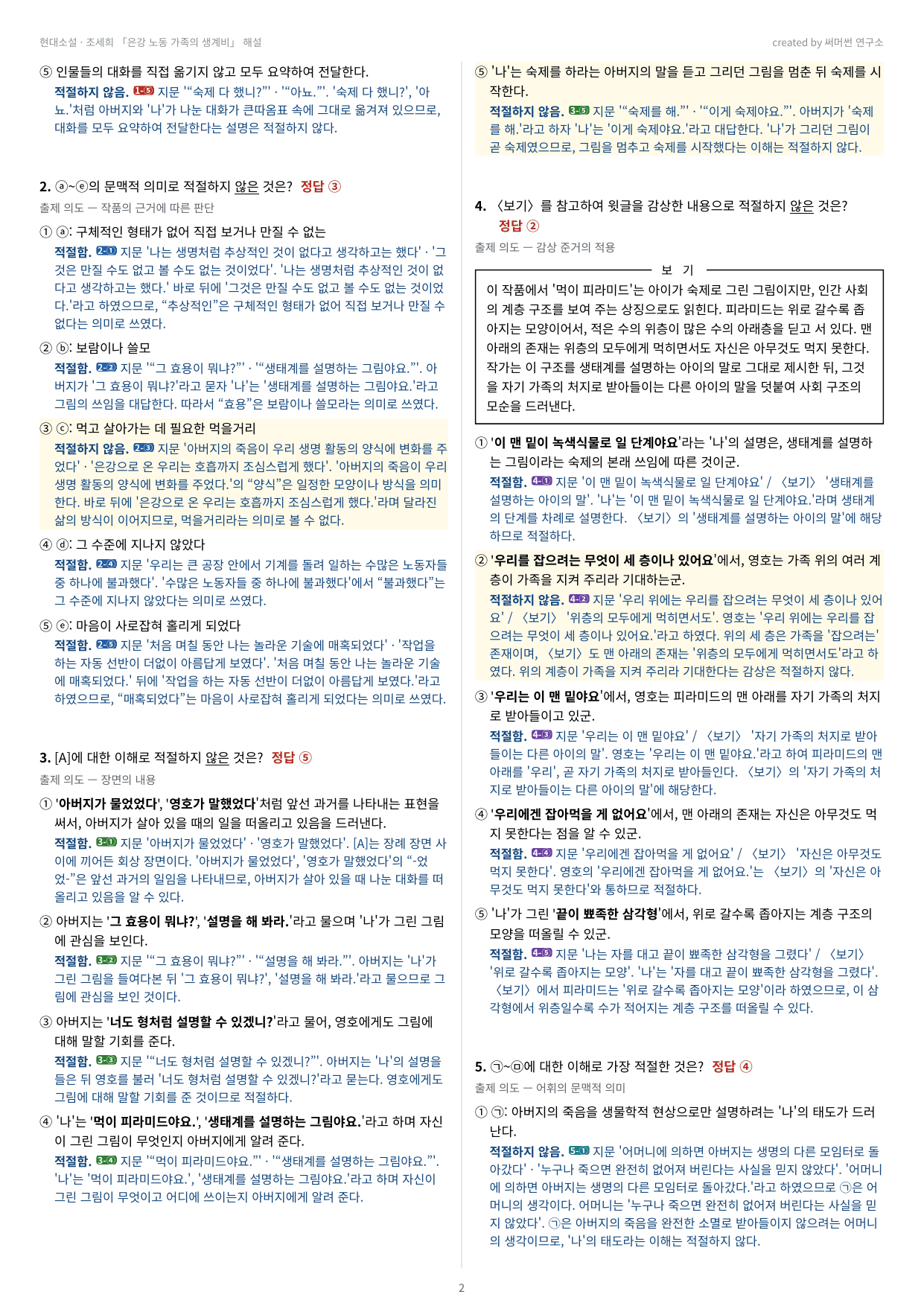 은강 노동 가족의 생계비 「조세희」 (22개정 문학 미래엔(방)4과)_preview_undefined