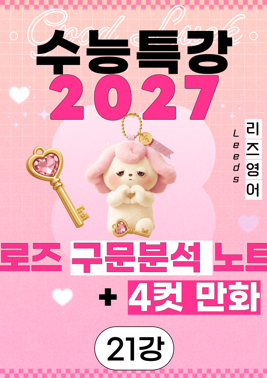 🌹5월 할인❤️<21강>2027수특 로즈 구문분석+4컷만화+어법문제🌹_promotion