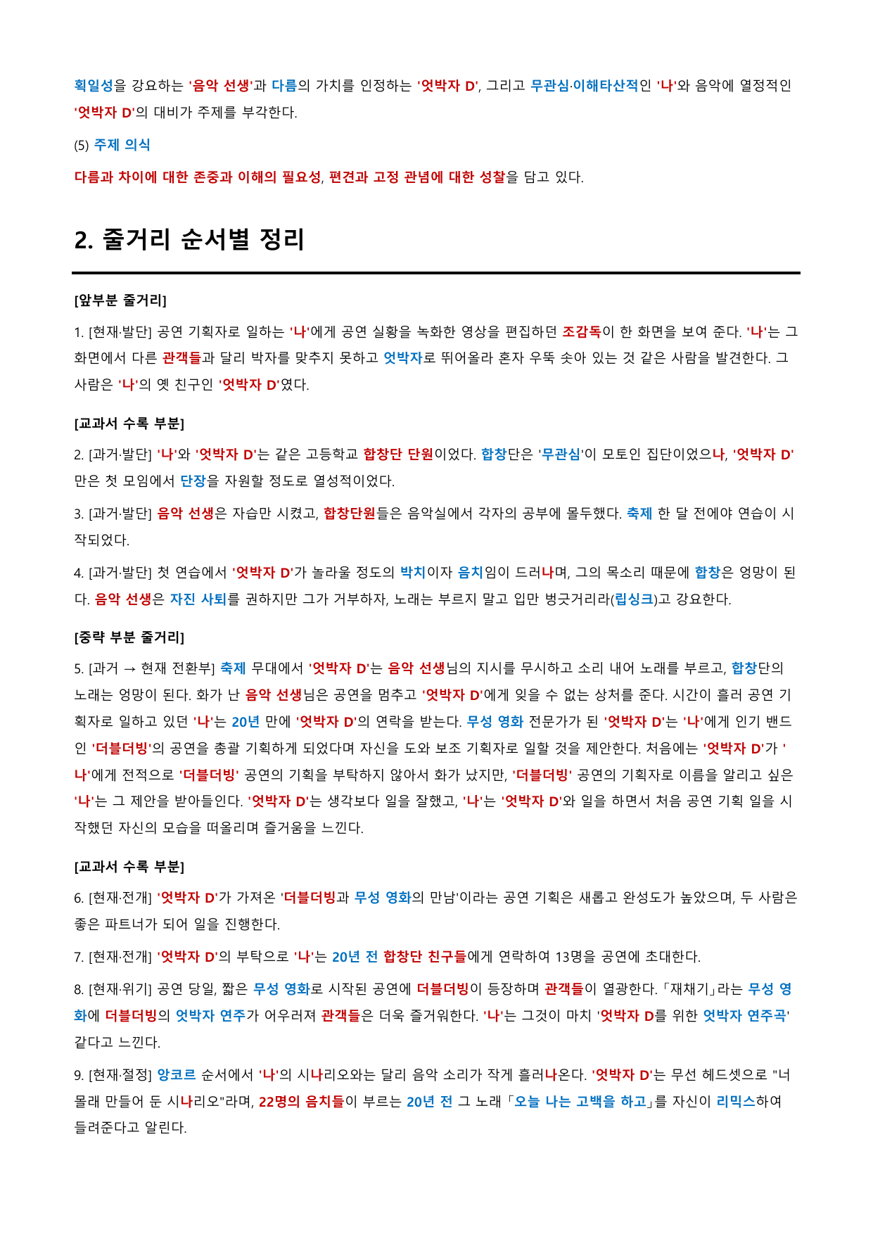 엇박자D 「김중혁」 정리&OX (공통국어1 비상(강)2과)_preview_undefined