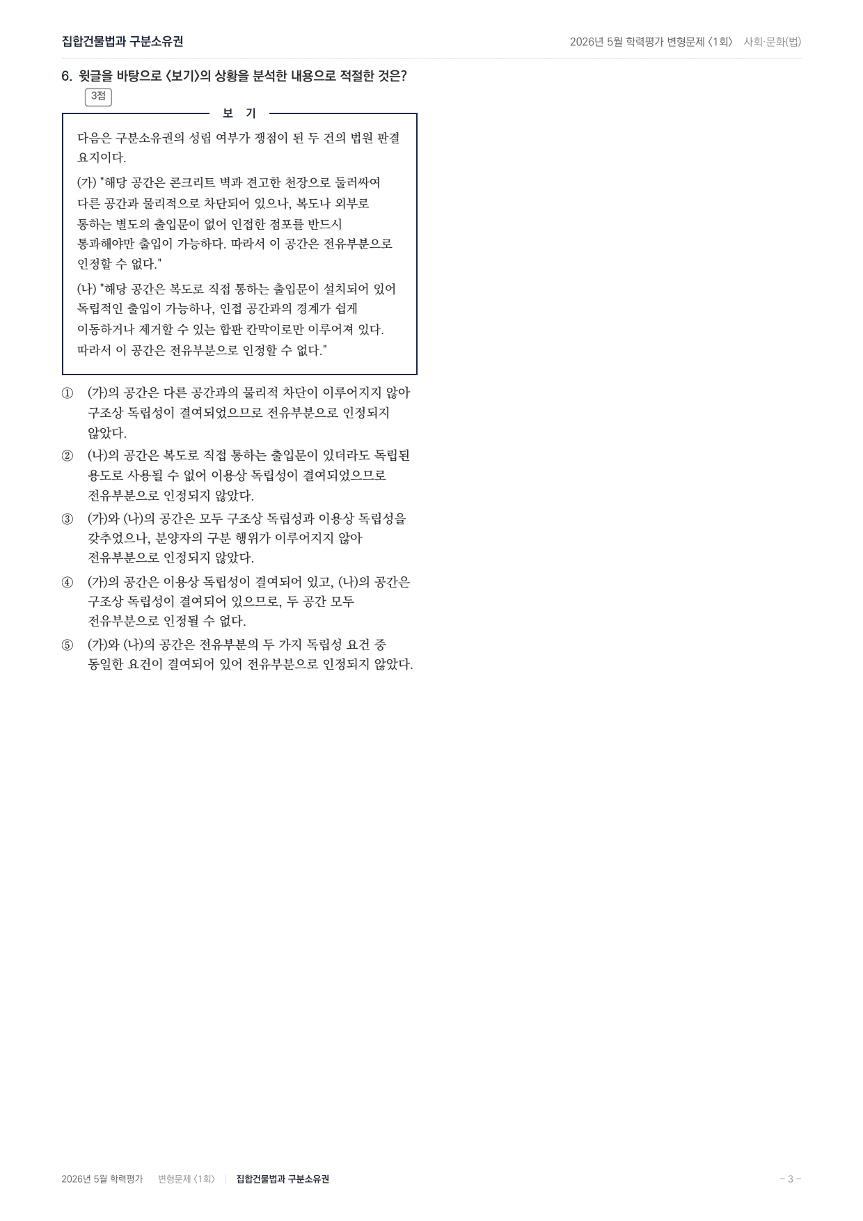 2026년 5월 고3 모의고사 사회 집합건물법 변형문제_preview_undefined