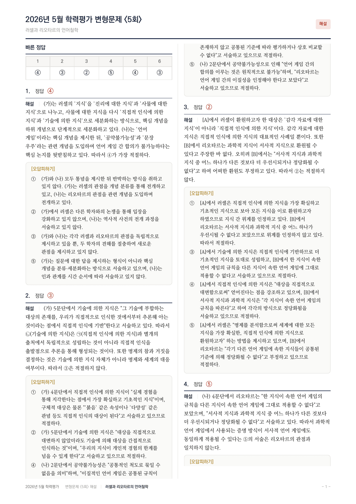2026년 고3 5월 모의고사 인문 러셀 리오타드 언어철학 변형문제_preview_undefined