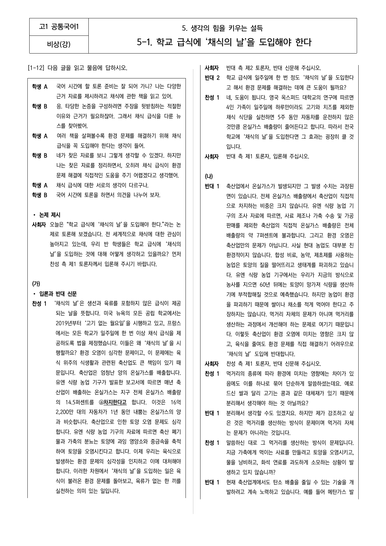공통국어1 비상(강) 5-(1) 학교 급식에 '채식의 날'을 도입해야 ~_preview_undefined