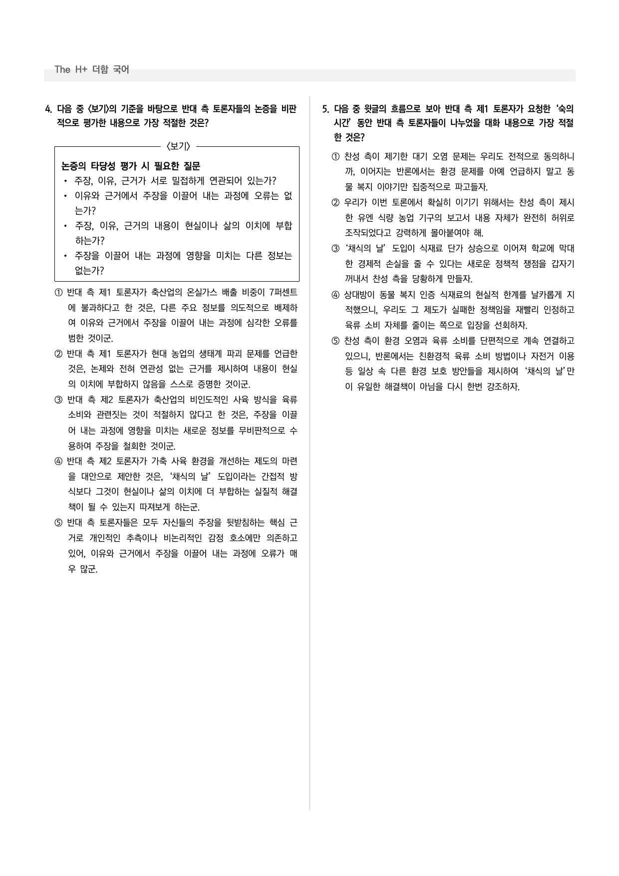공통국어1 비상(강) 5-(1) 학교 급식에 '채식의 날'을 도입해야 ~_preview_undefined