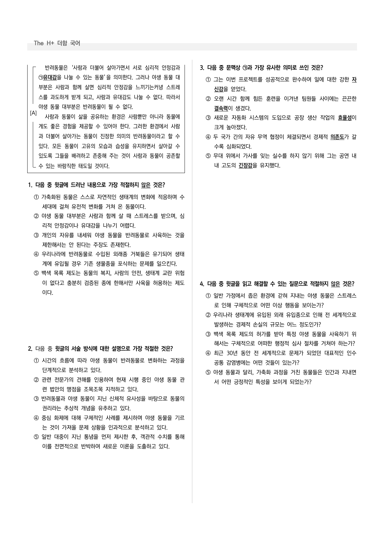 공통국어1 천재(수) 4-(2) 야생 동물은 반려동물이 아니다_preview_undefined
