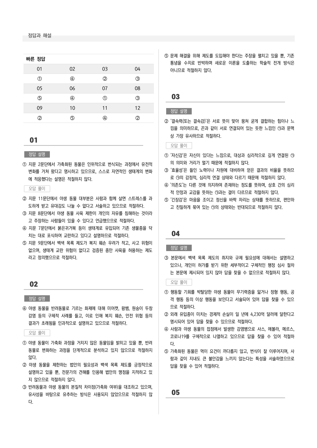 공통국어1 천재(수) 4-(2) 야생 동물은 반려동물이 아니다_preview_undefined