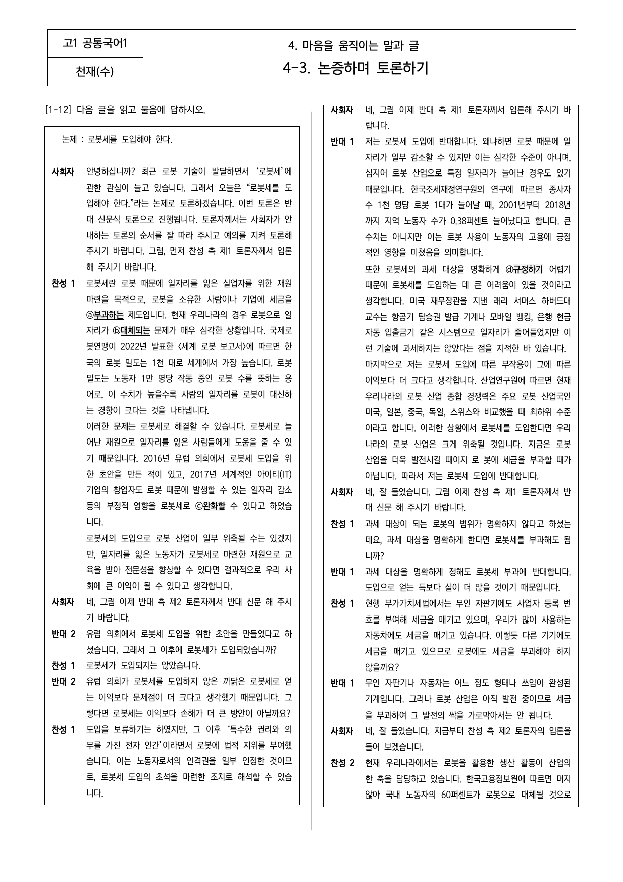 공통국어1 천재(수) 4-(3) 로봇세를 부과해야 하는가_preview_undefined