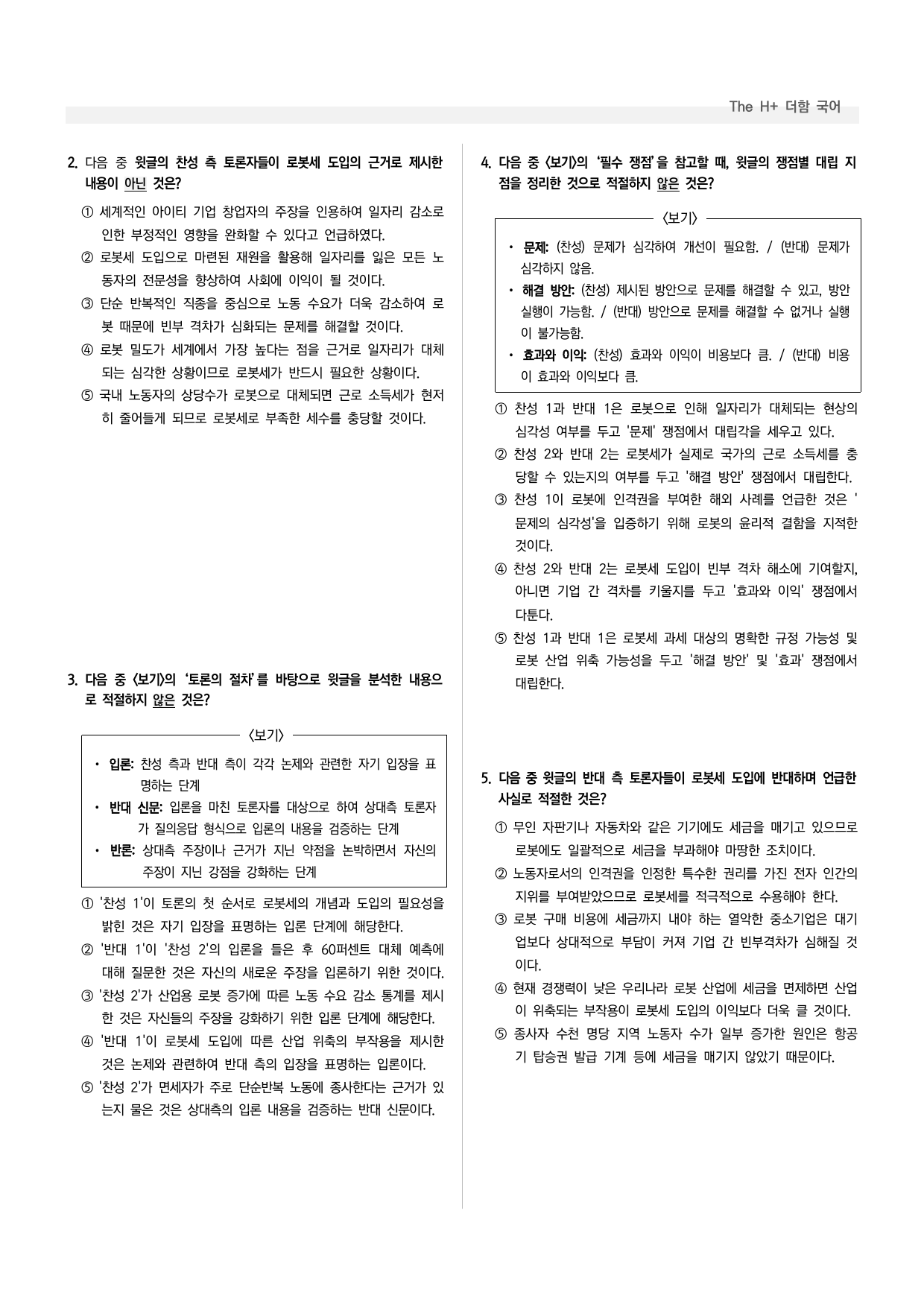 공통국어1 천재(수) 4-(3) 로봇세를 부과해야 하는가_preview_undefined