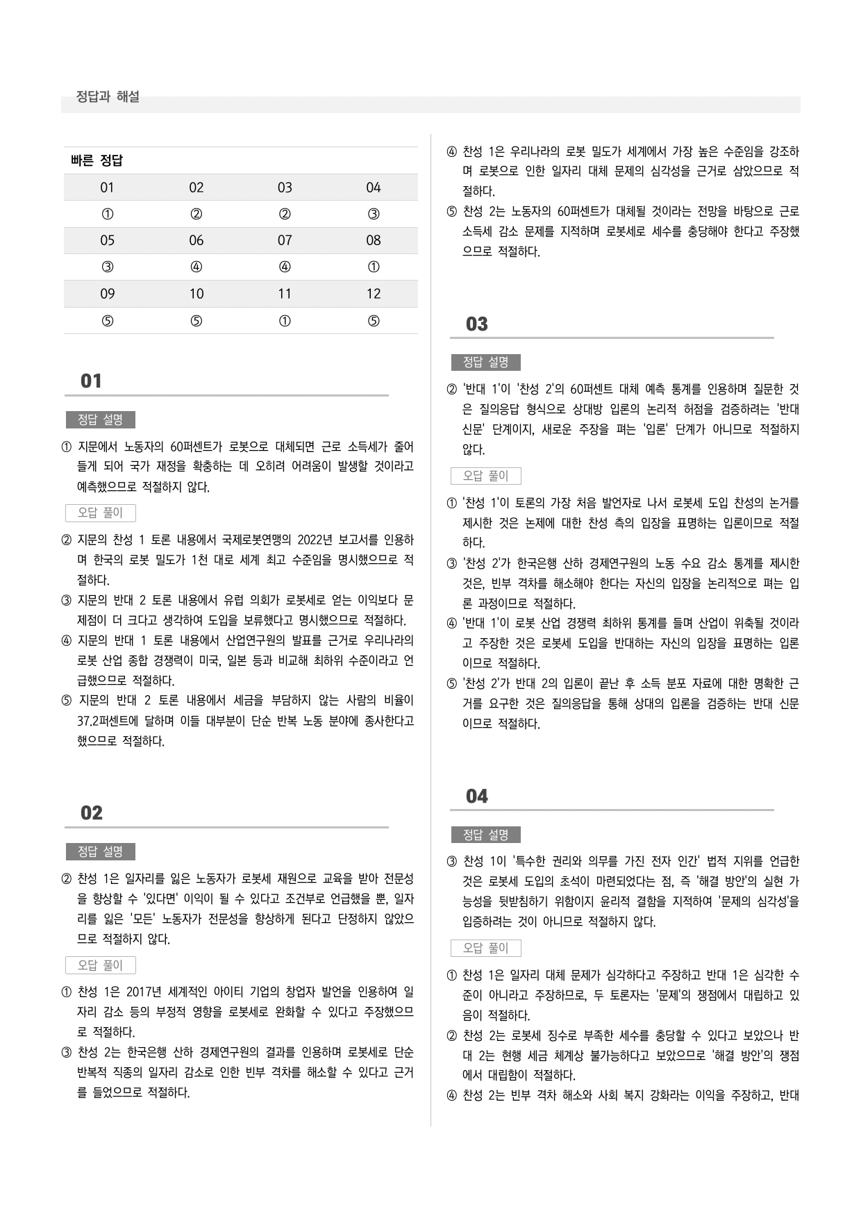 공통국어1 천재(수) 4-(3) 로봇세를 부과해야 하는가_preview_undefined