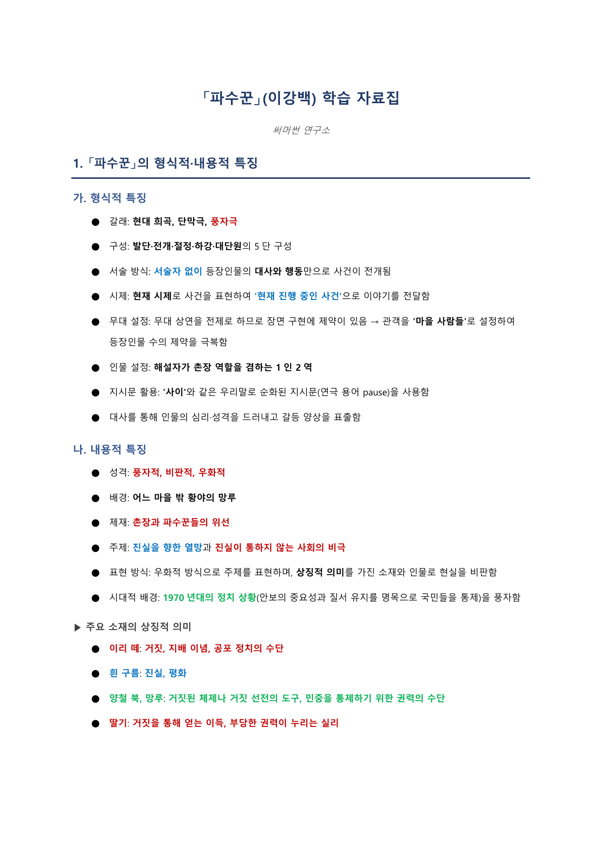 파수꾼 「이강백」 정리&OX (공통국어1 비상(강)2과)_preview_undefined