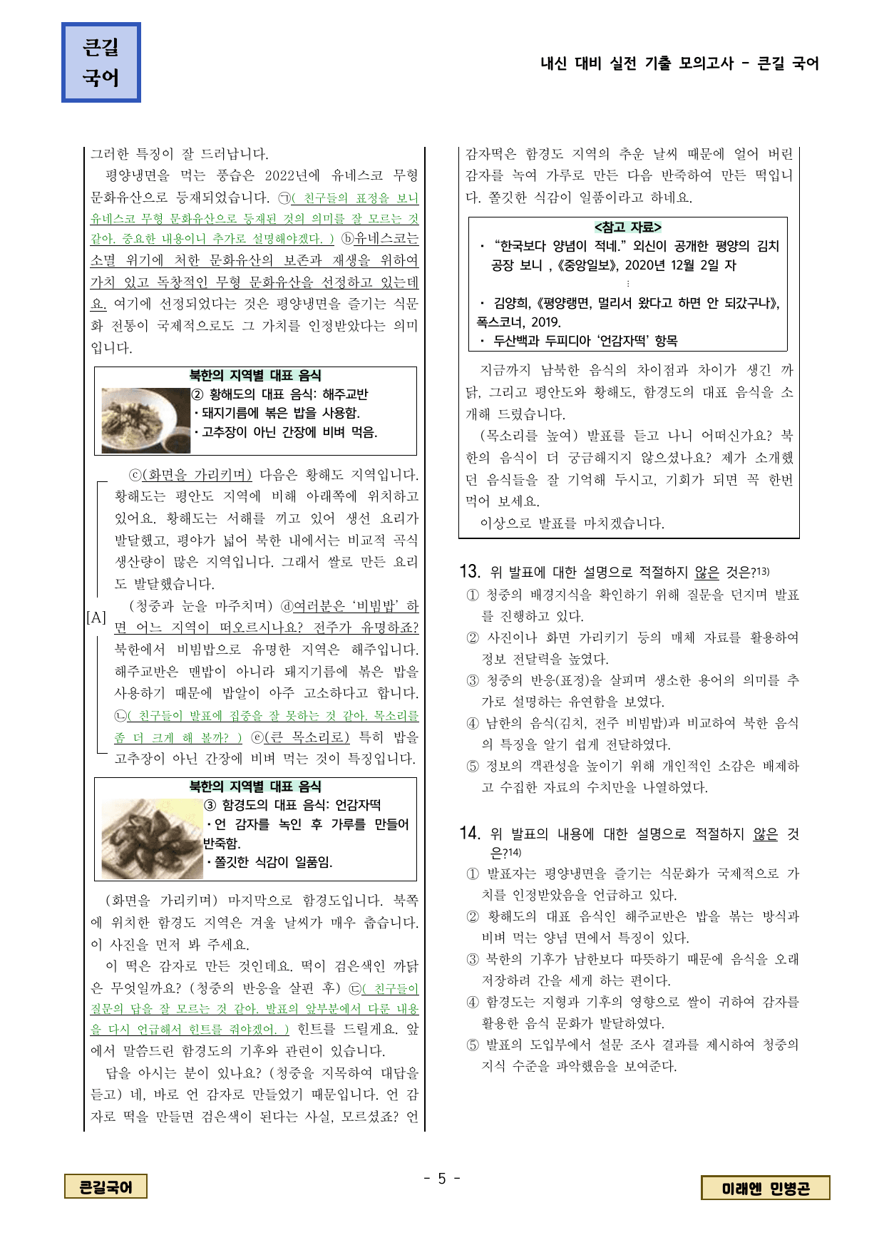 미래엔 민병곤 2-1 3.(2) 효과적으로 발표하고 듣기_preview_undefined