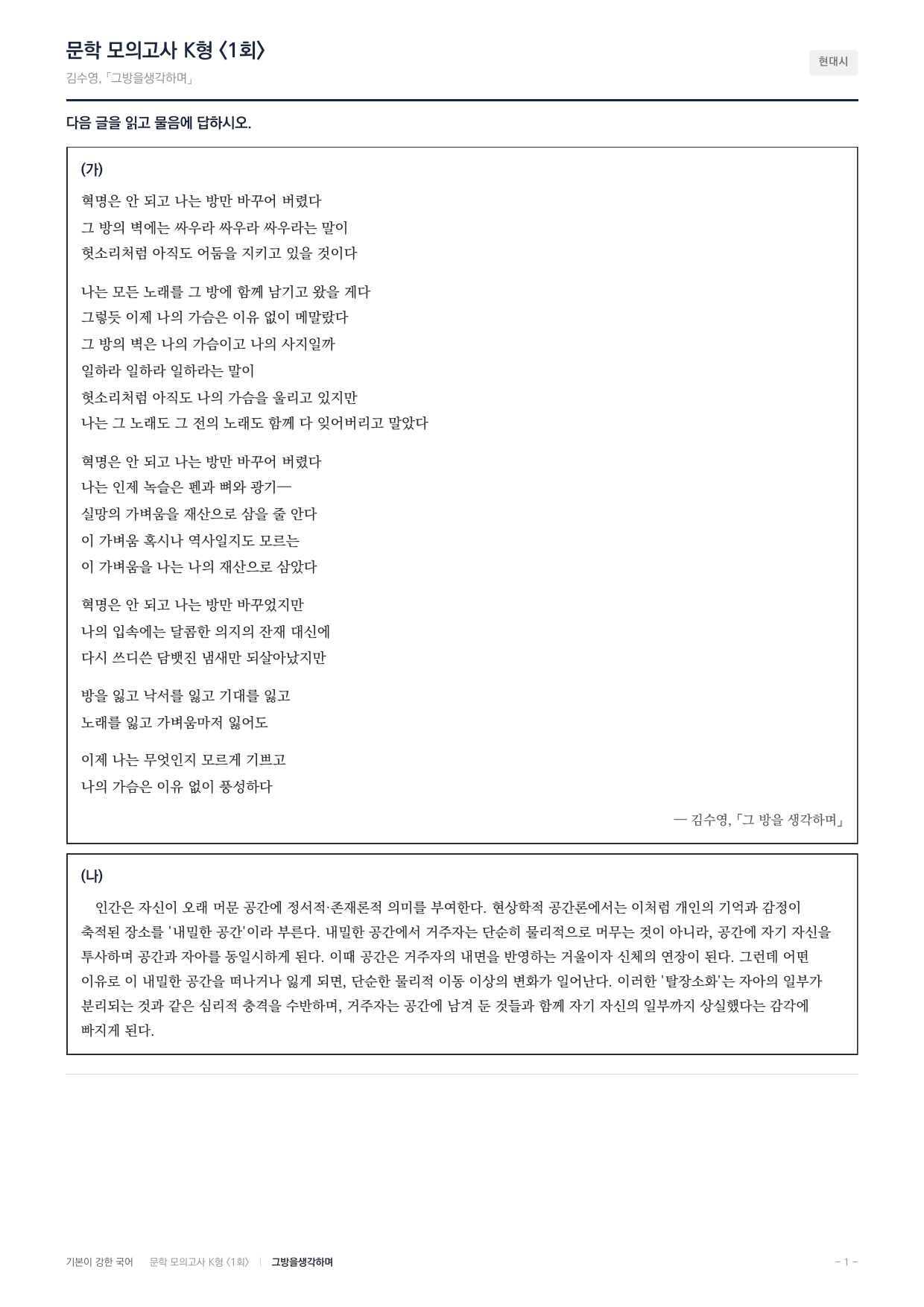 국민대 국어 약술형 대비 문학 현대시 그방을생각하며 김수영_preview_undefined