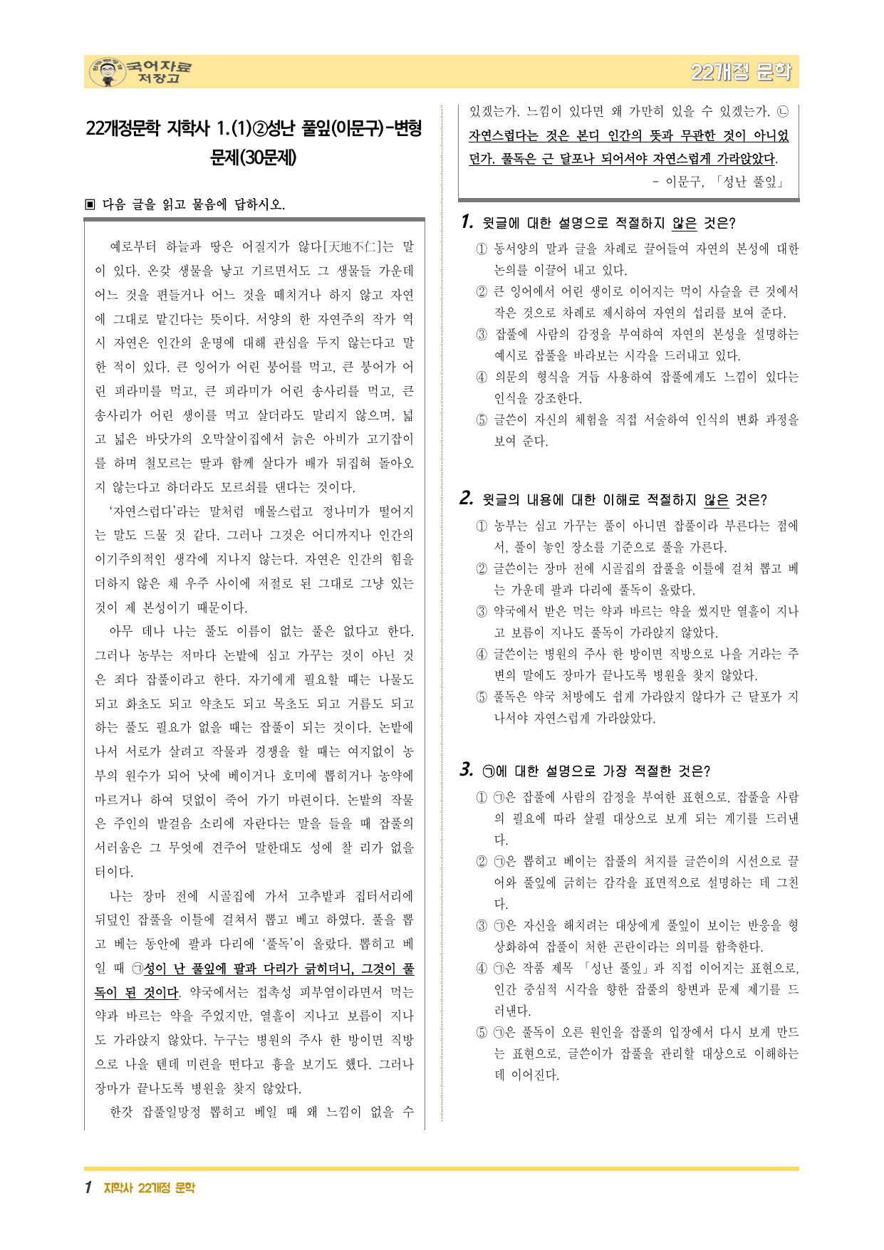 22개정문학 지학사 1.(1)②성난 풀잎(이문구)-변형 문제(30문제)_preview_undefined