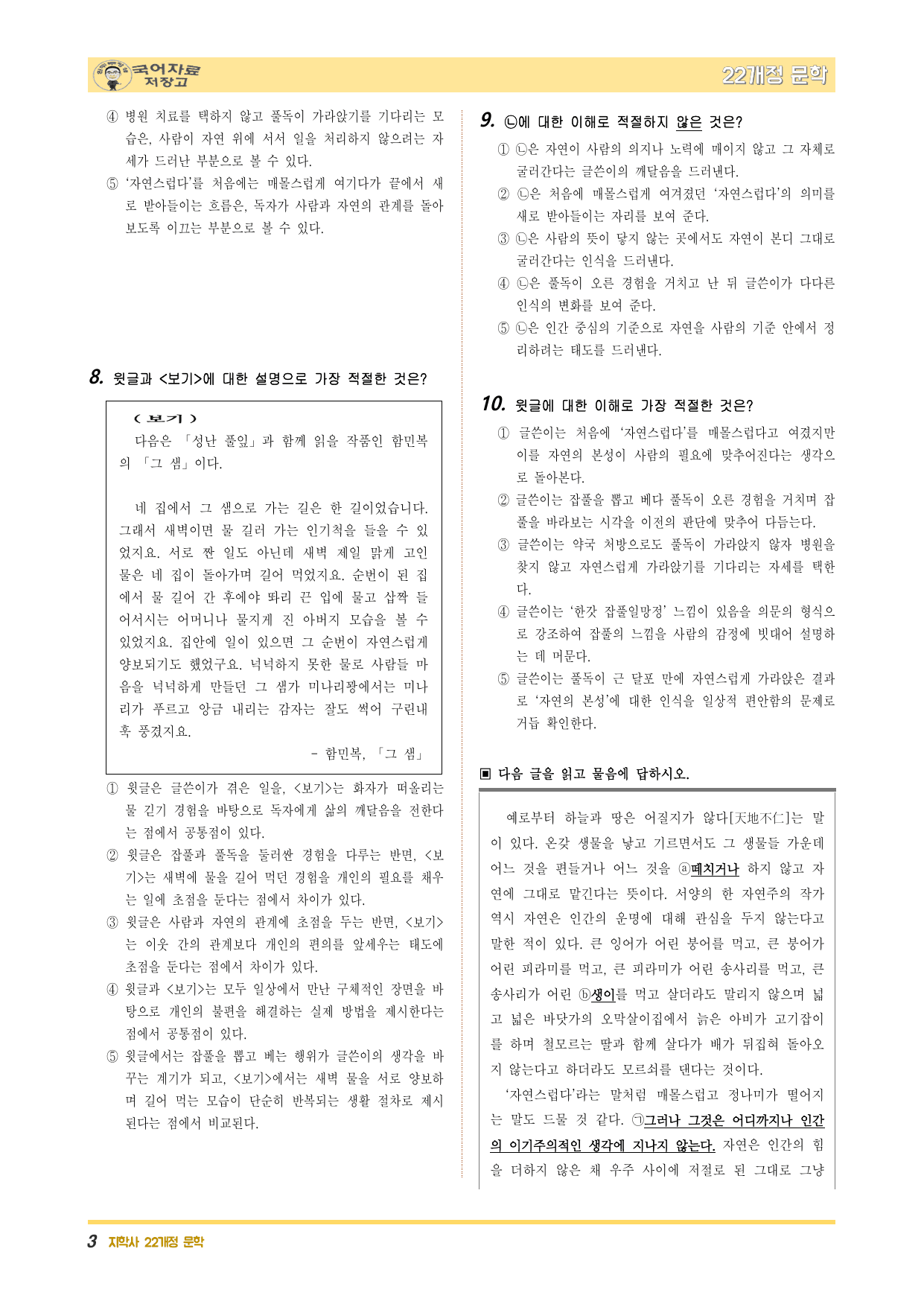 22개정문학 지학사 1.(1)②성난 풀잎(이문구)-변형 문제(30문제)_preview_undefined