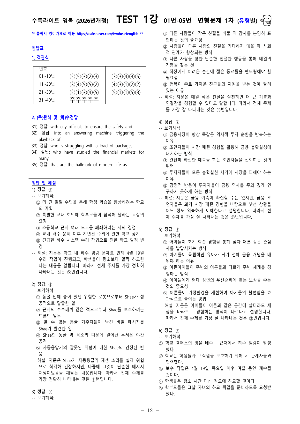 수능특강 Light 영어독해연습 - TEST 1강 변형문제 (유형별)_preview_undefined