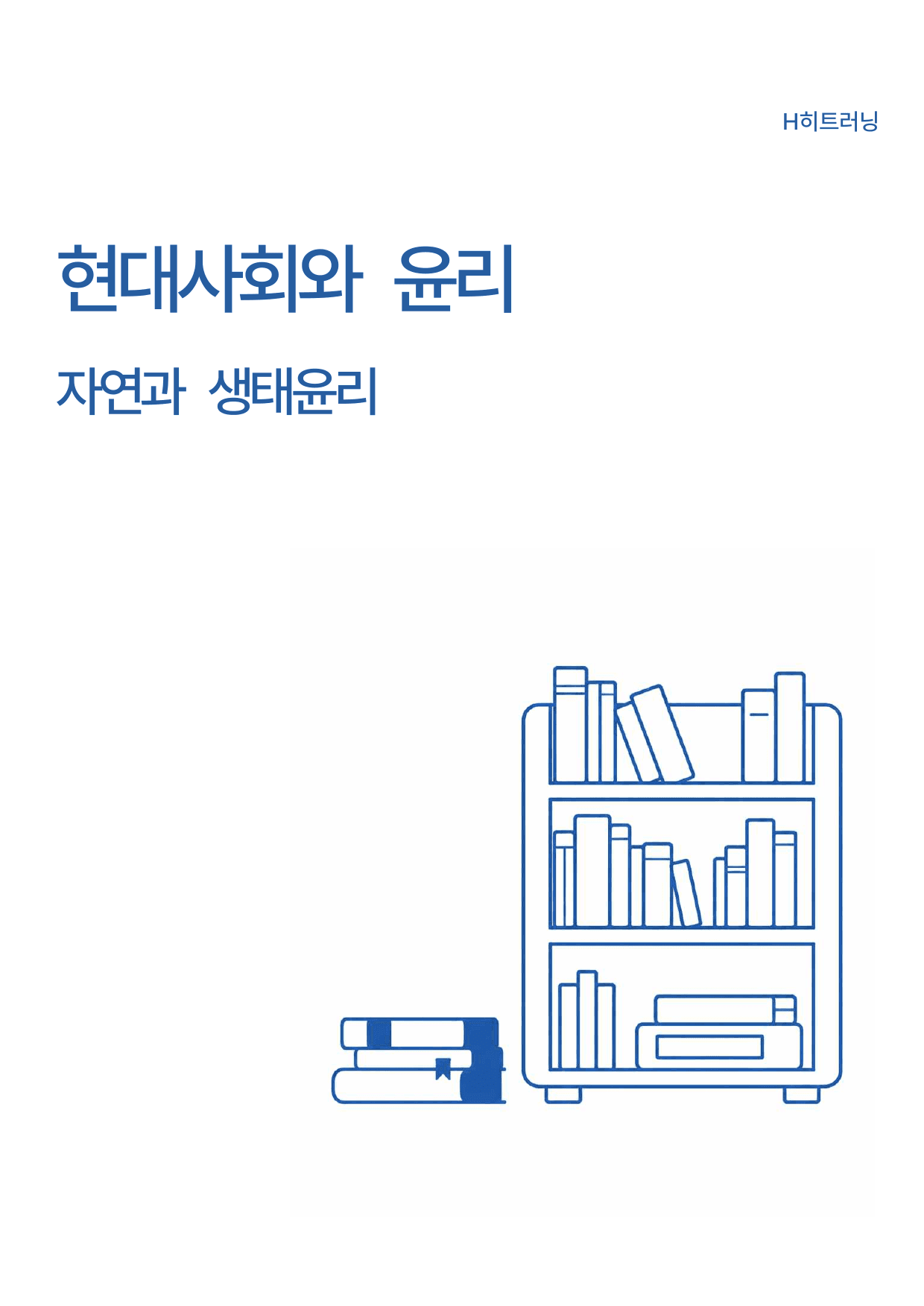 현대사회와윤리 - 2-3. 자연과 생태윤리 내신대비 문제_preview_undefined