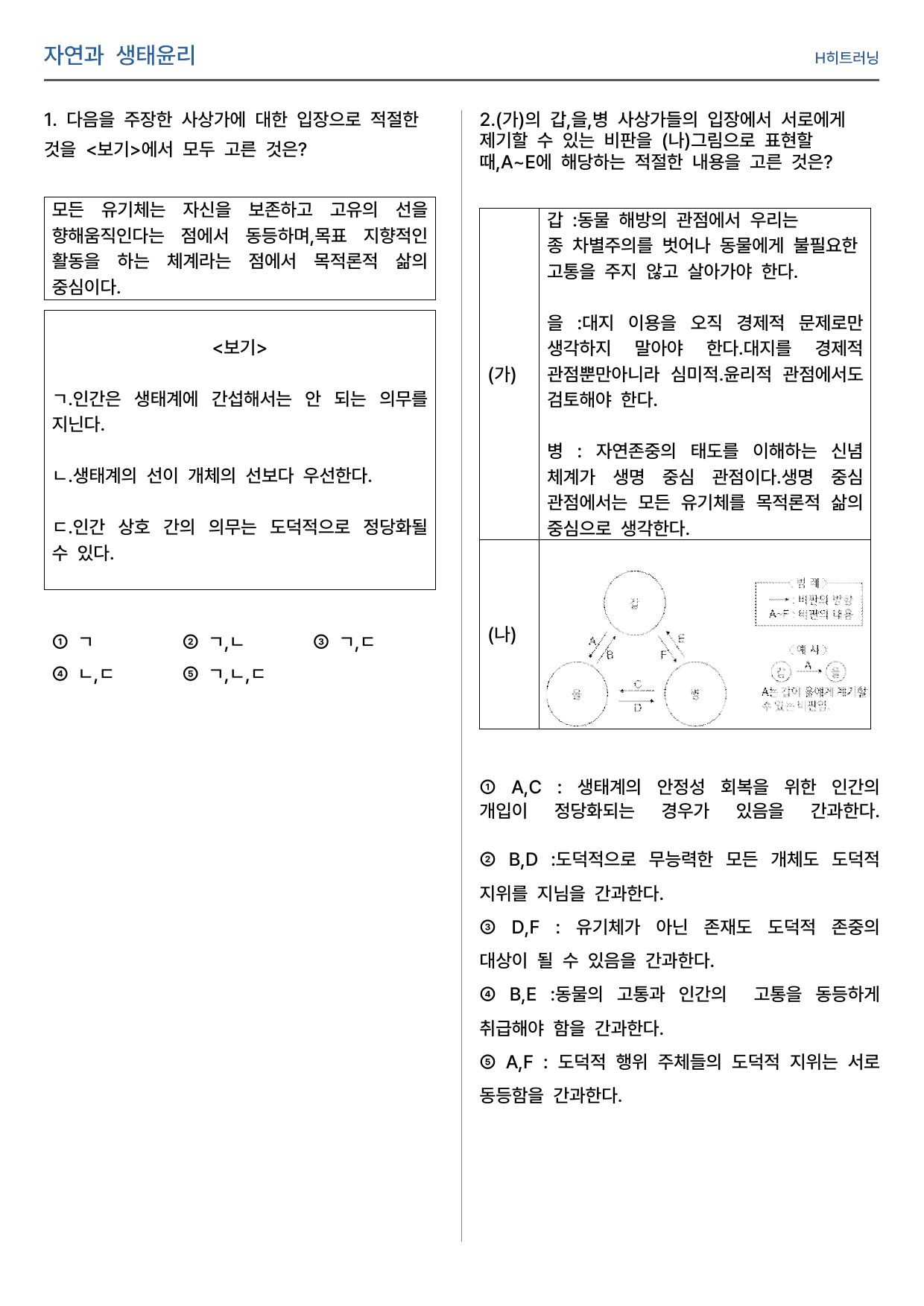 현대사회와윤리 - 2-3. 자연과 생태윤리 내신대비 문제_preview_undefined