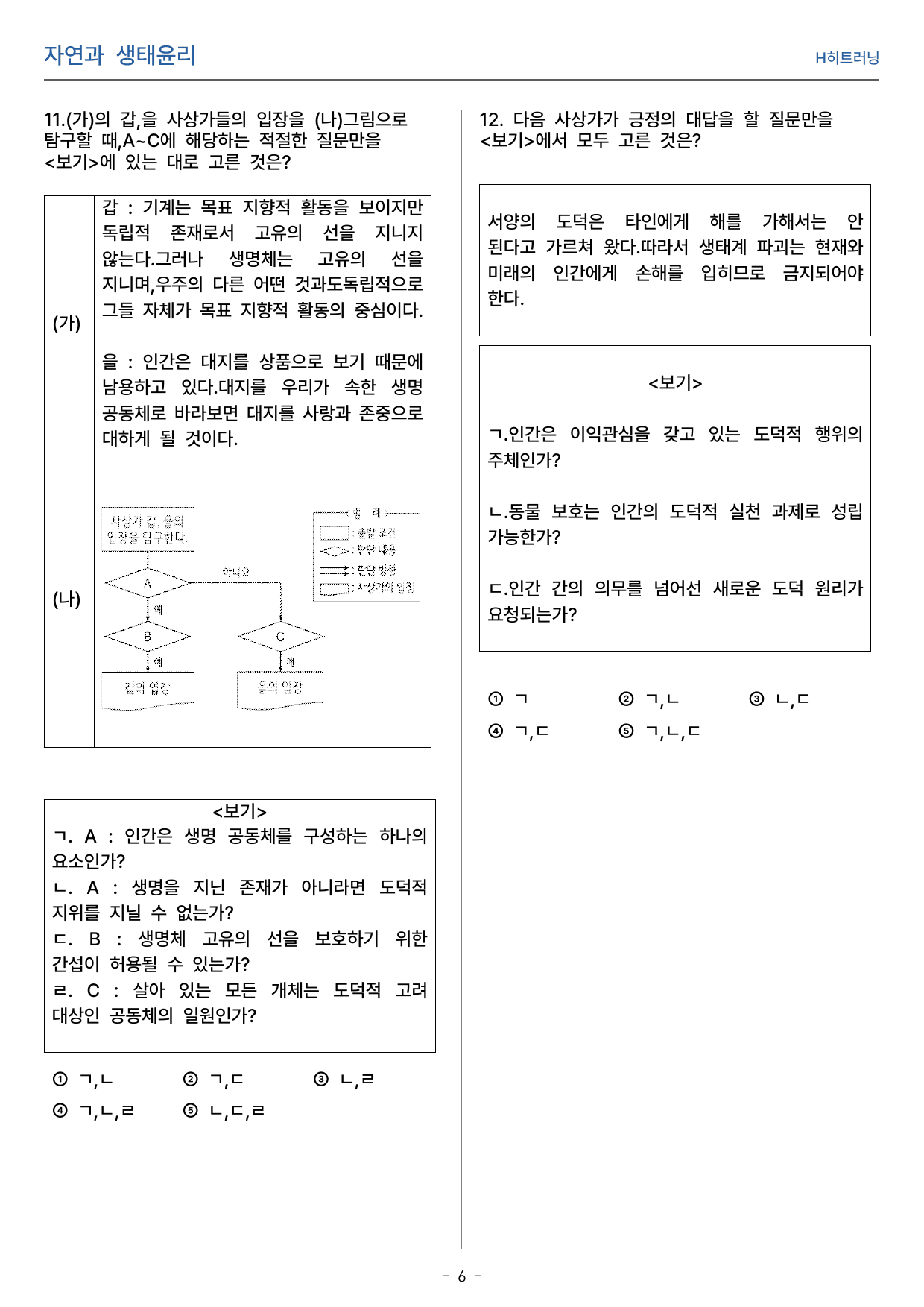 현대사회와윤리 - 2-3. 자연과 생태윤리 내신대비 문제_preview_undefined