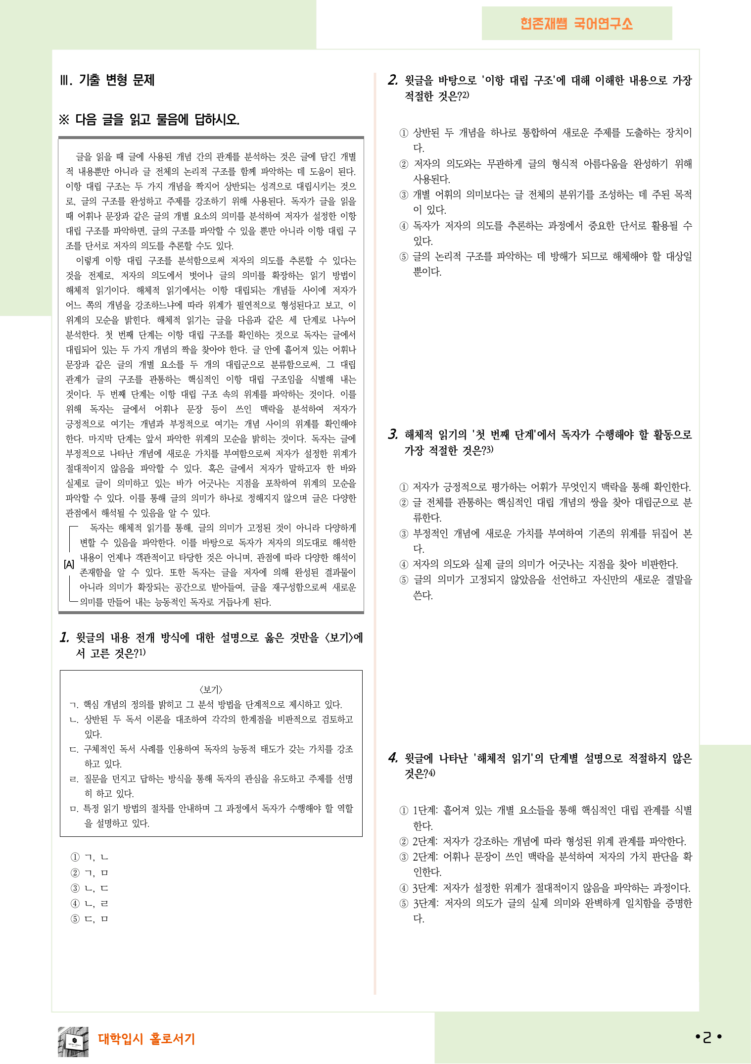 2026 5월 고3 학력평가 1-3, 독서이론 변형 문제_preview_undefined