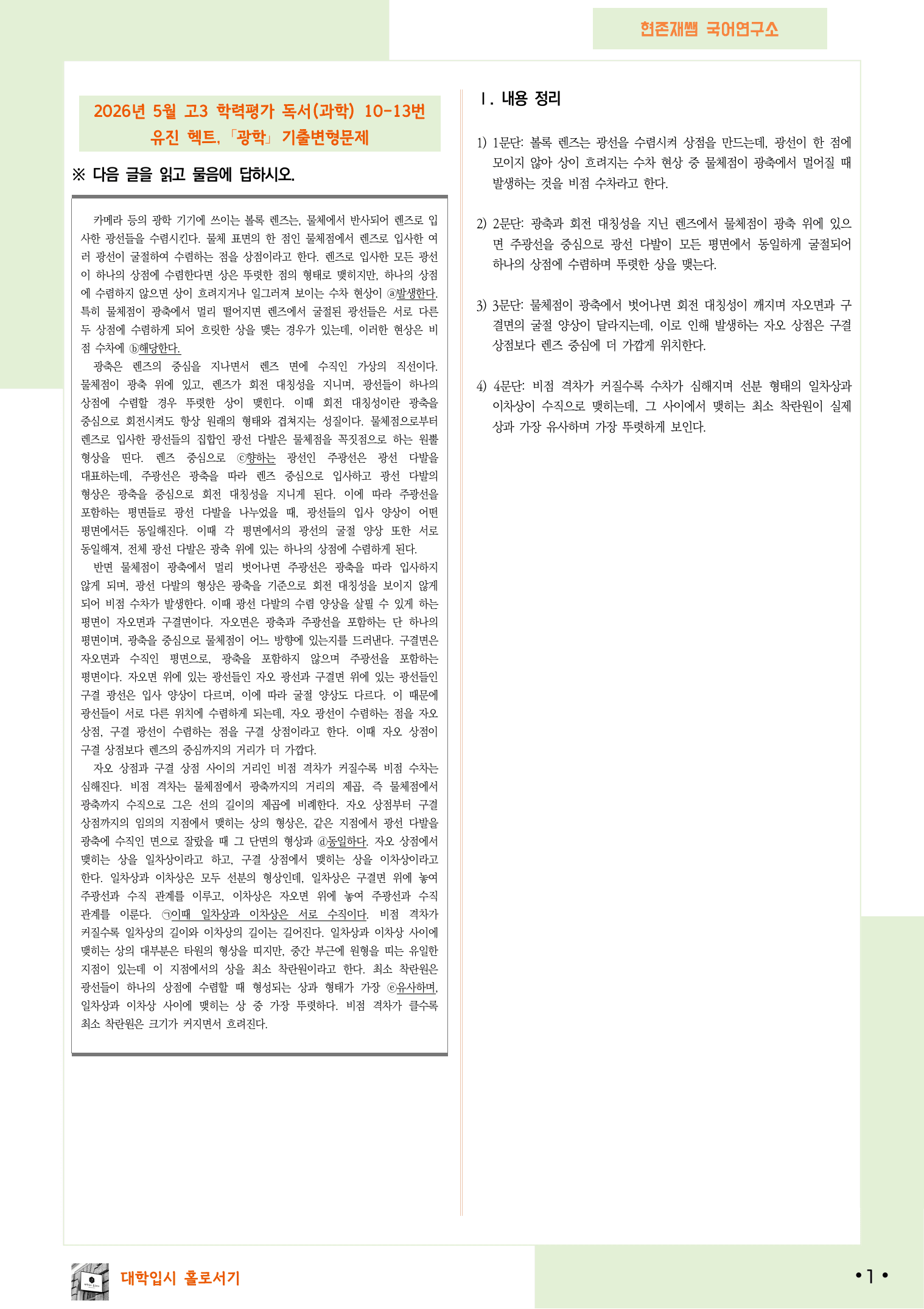 2026 5월 고3 학력평가 10-13, 독서(과학) 변형 문제_preview_undefined
