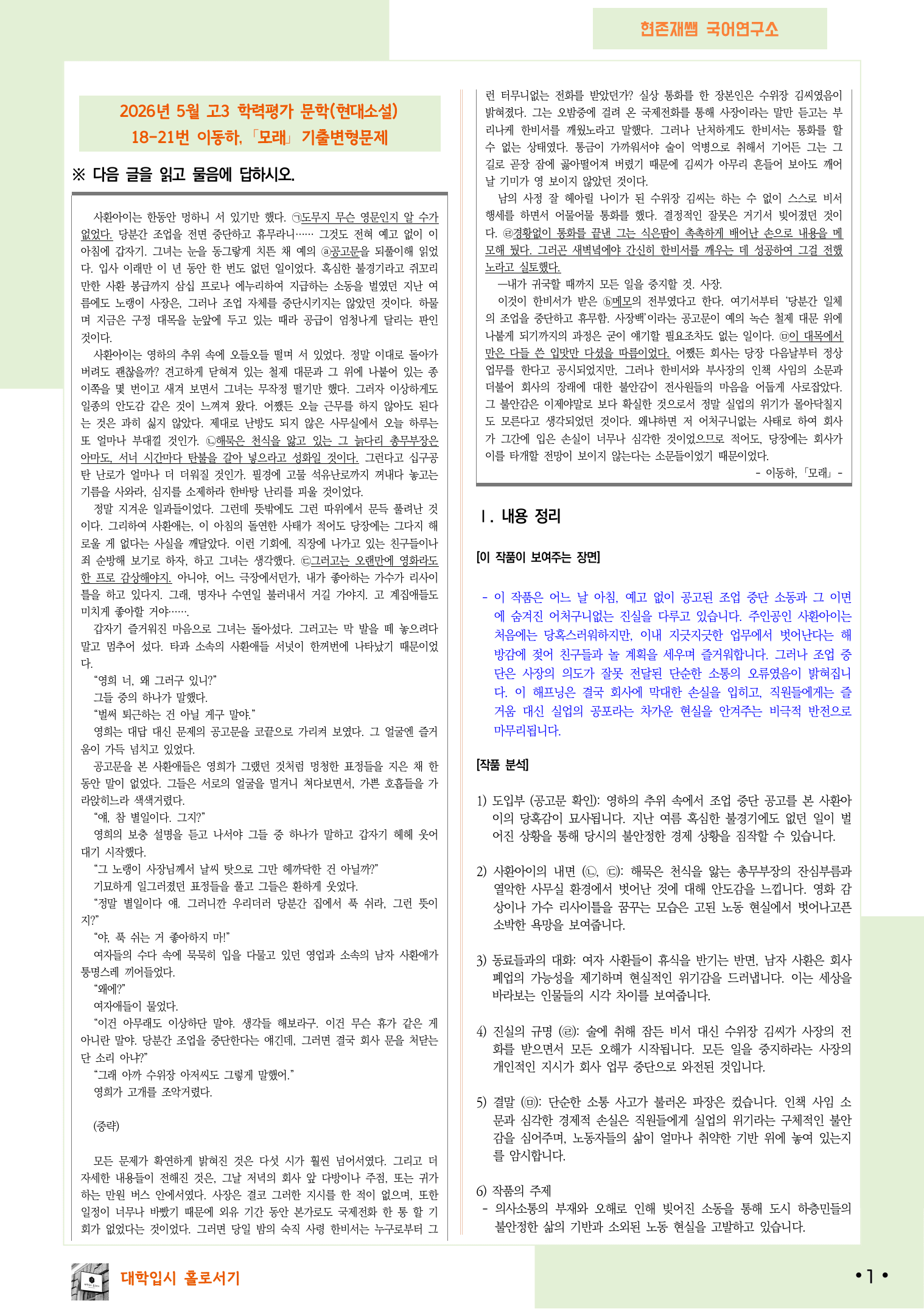 2026 5월 고3 학력평가 18-21, 문학(현대소설) 변형 문제_preview_undefined