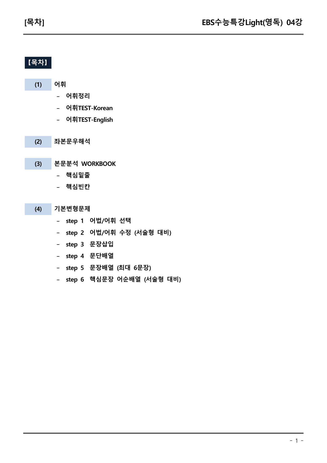 EBS수능특강Light (영독) 04강 어휘+워크북+기본변형_preview_undefined