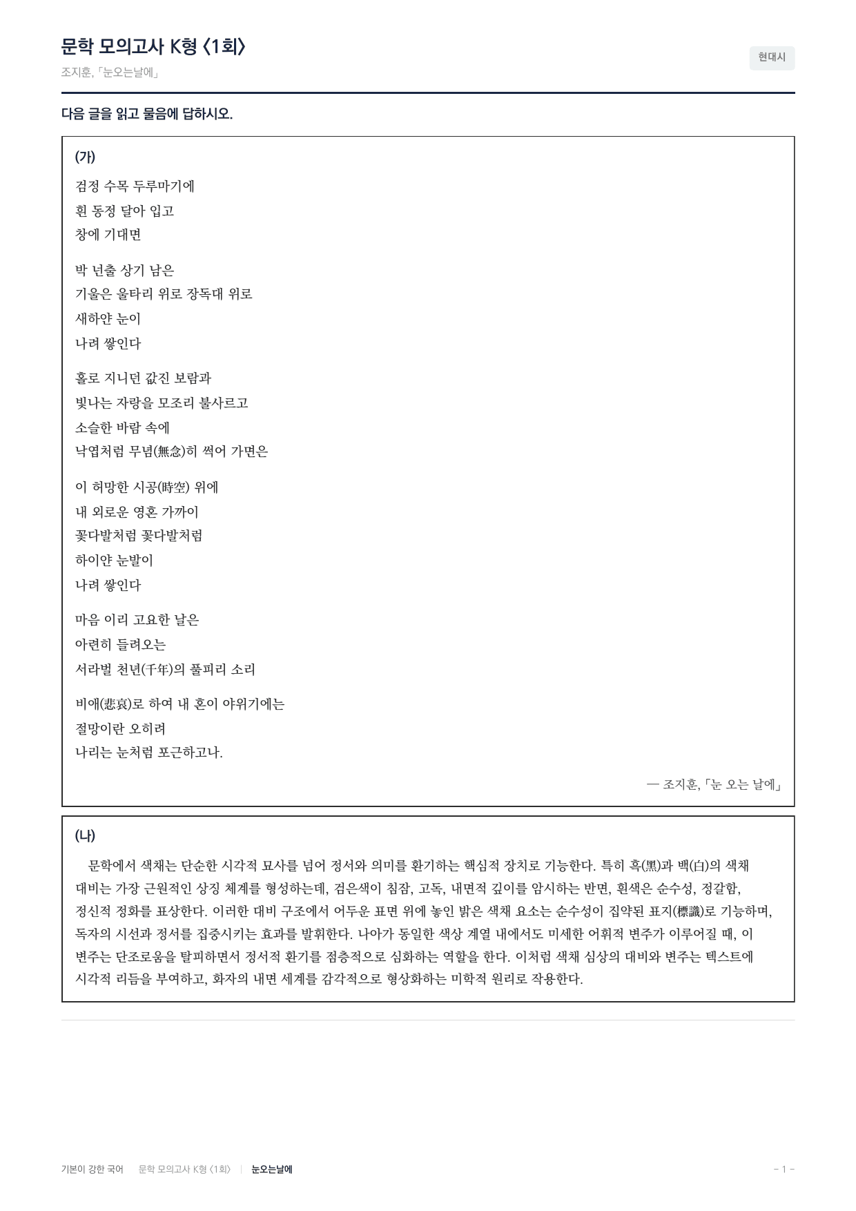 국민대 국어 약술형 대비 문학 현대시 눈오는날에 조지훈_preview_undefined