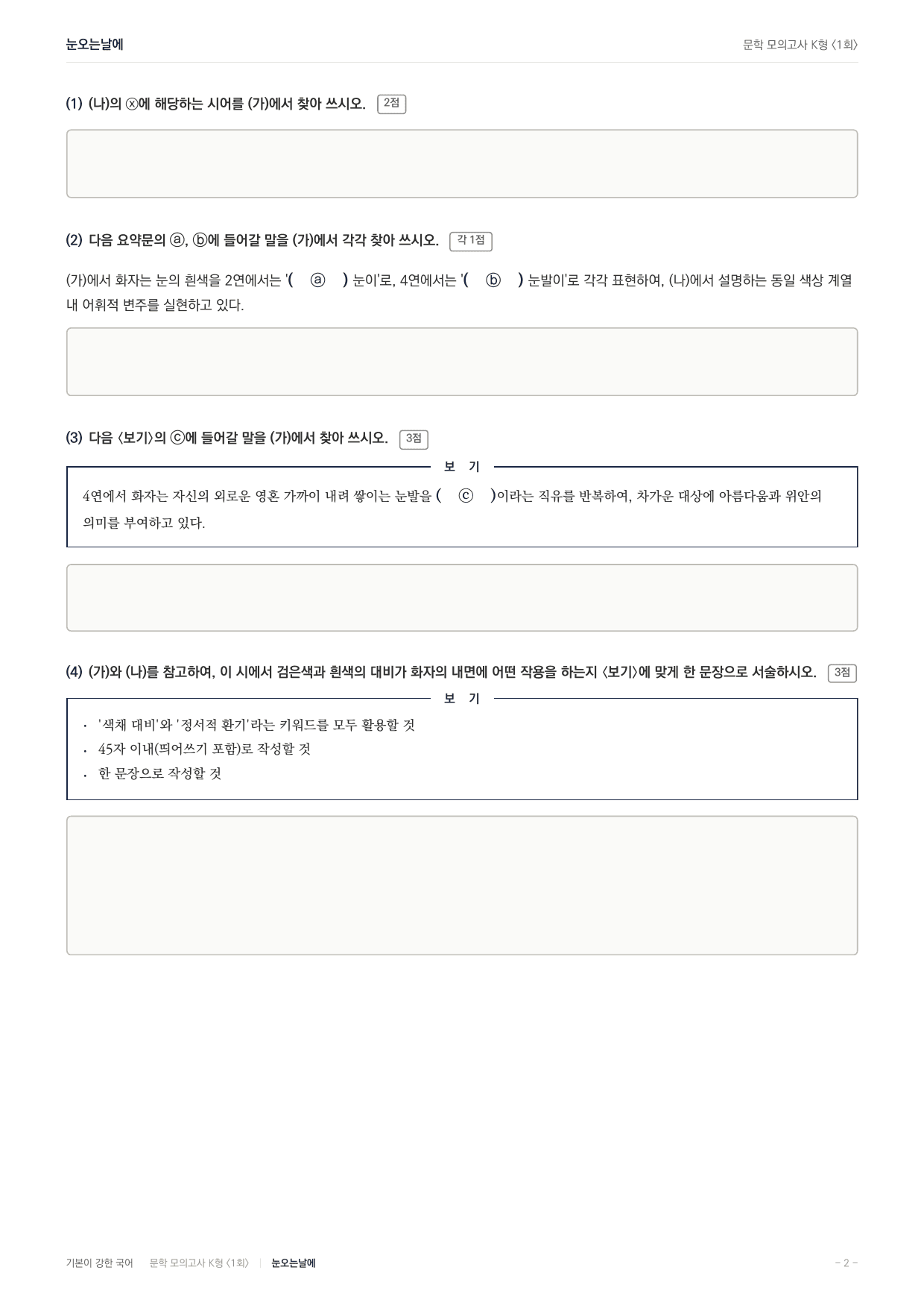 국민대 국어 약술형 대비 문학 현대시 눈오는날에 조지훈_preview_undefined
