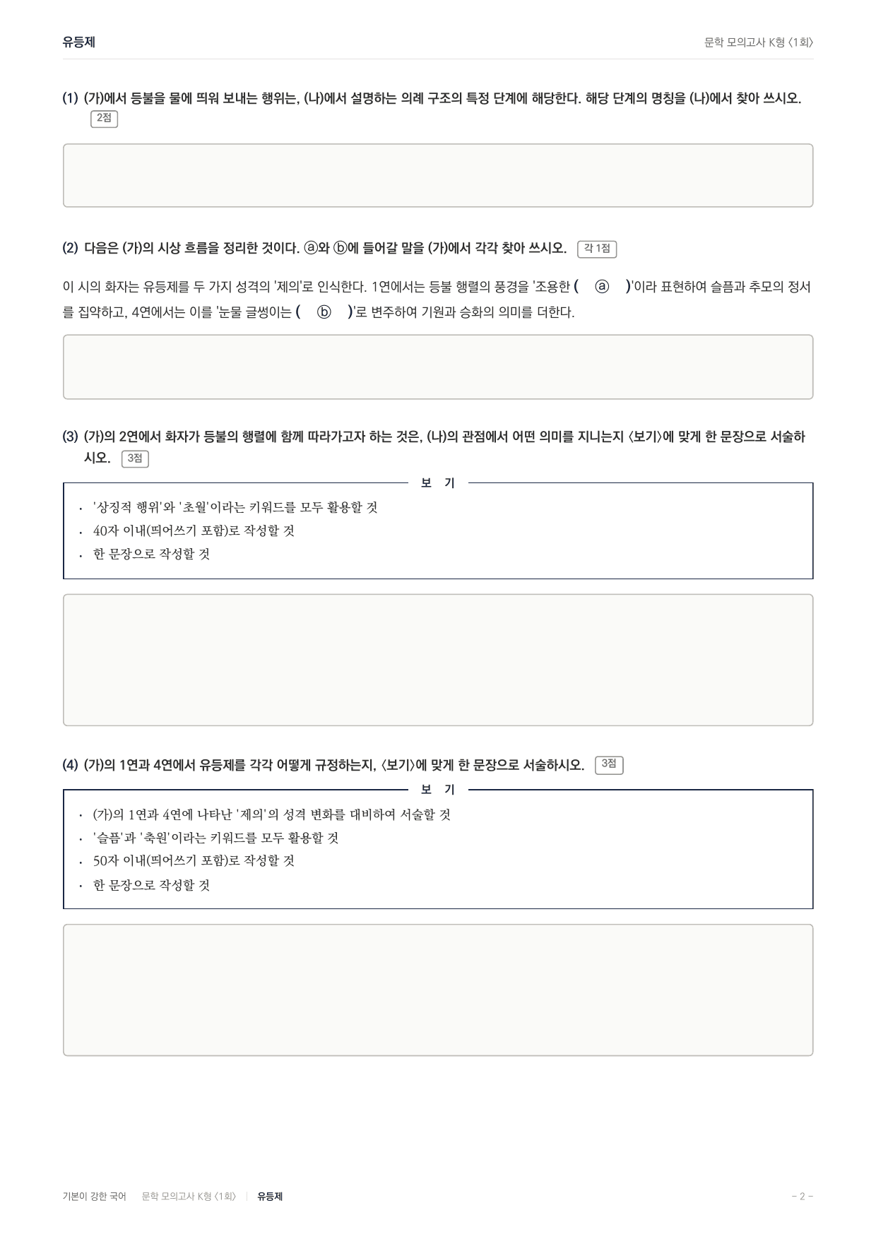 국민대 국어 약술형 대비 문학 현대시 유등제 이수익_preview_undefined