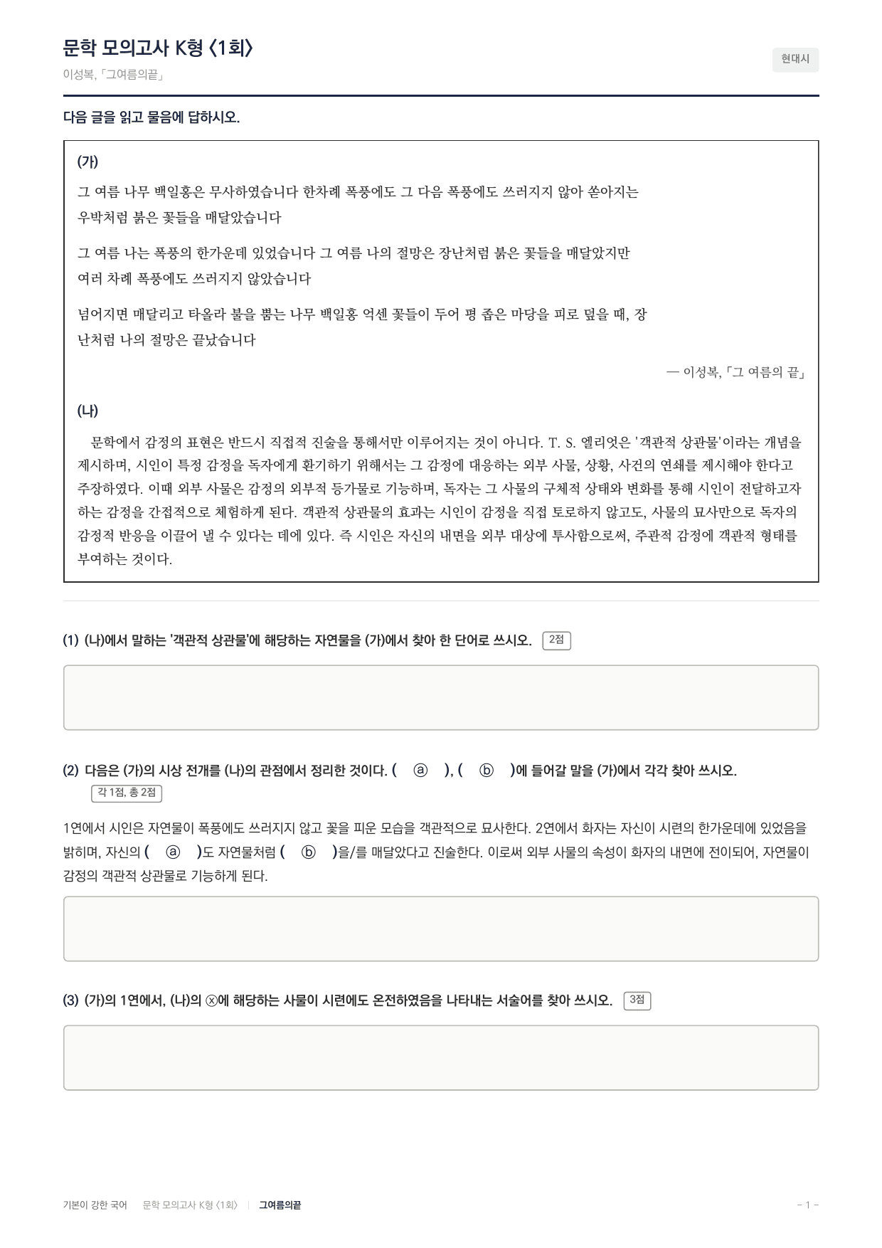 국민대 국어 약술형 대비 문학 현대시 그여름의끝 이성복_preview_undefined