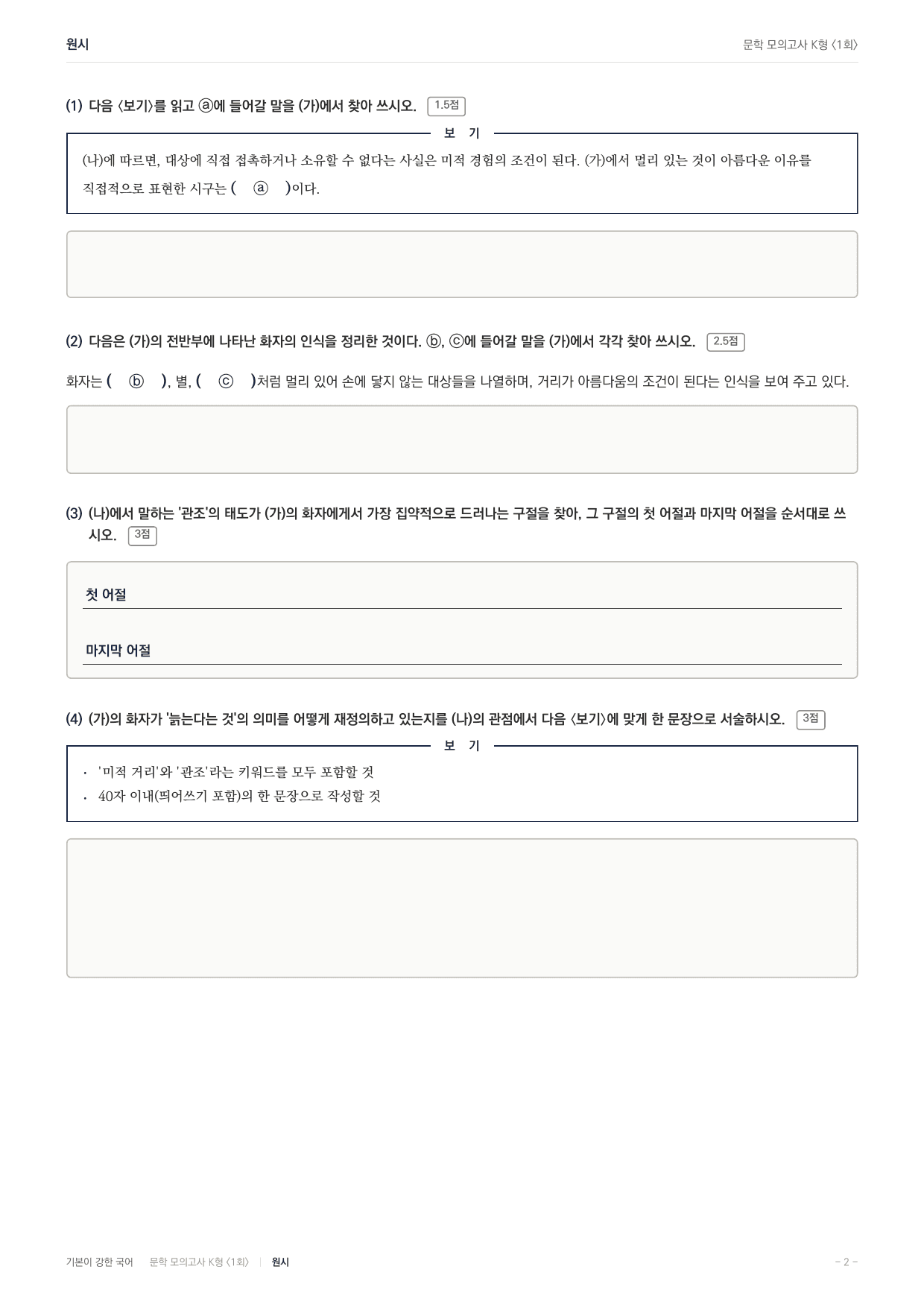 국민대 국어 약술형 대비 문학 원시 오세영_preview_undefined
