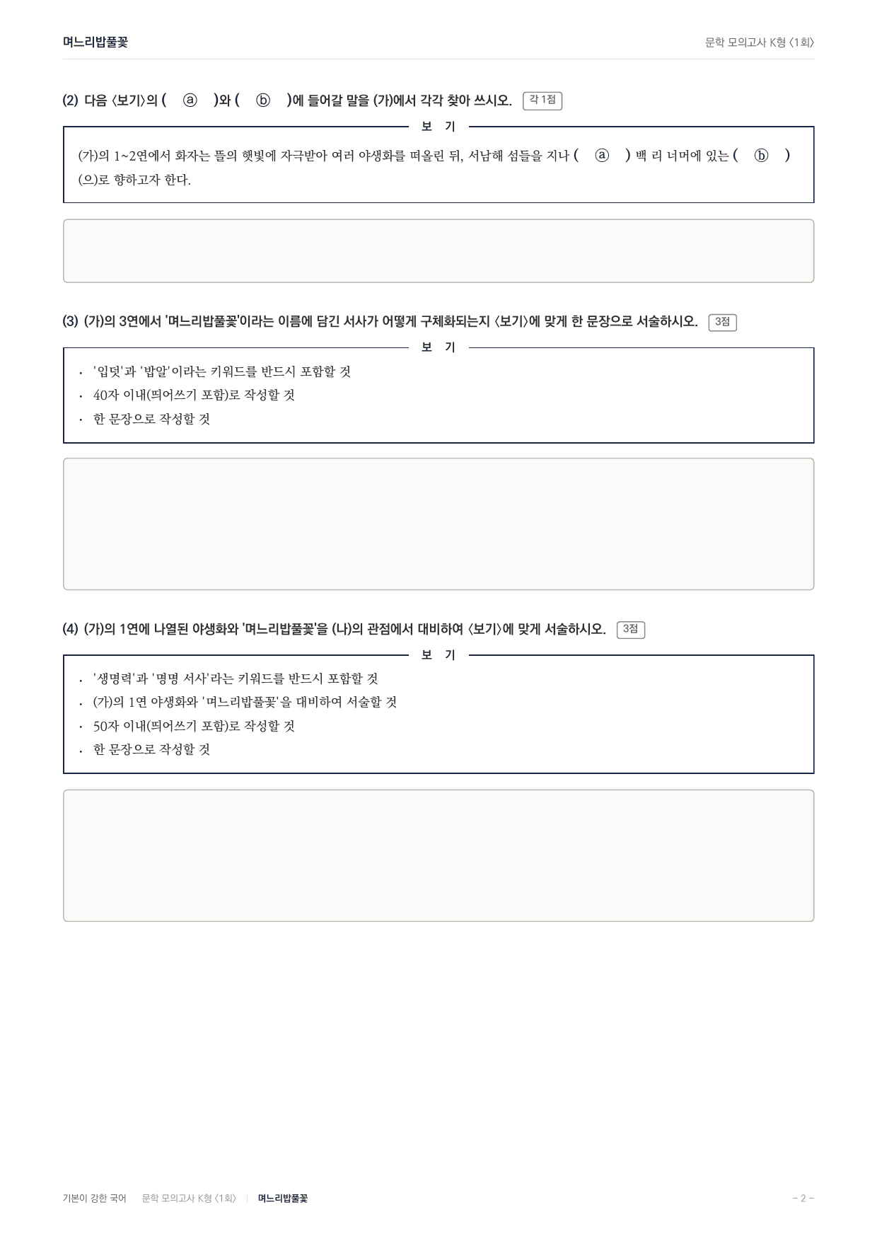 국민대 국어 약술형 대비 문학 현대시 며느리밥풀꽃 송수권_preview_undefined