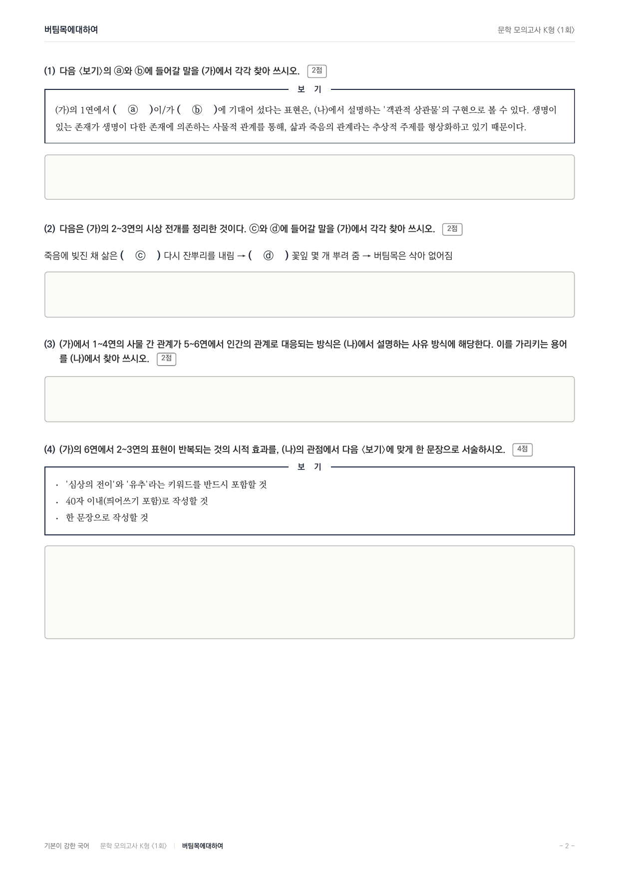국민대 국어 약술형 대비 문학 현대시 버팀목에대하여 복효근_preview_undefined
