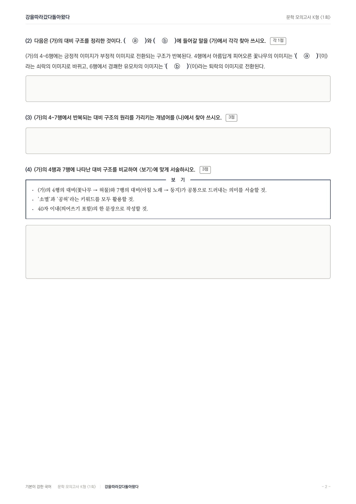 국민대 국어 약술형 대비 문학 현대시 강을따라갔다돌아왔다 문태준_preview_undefined