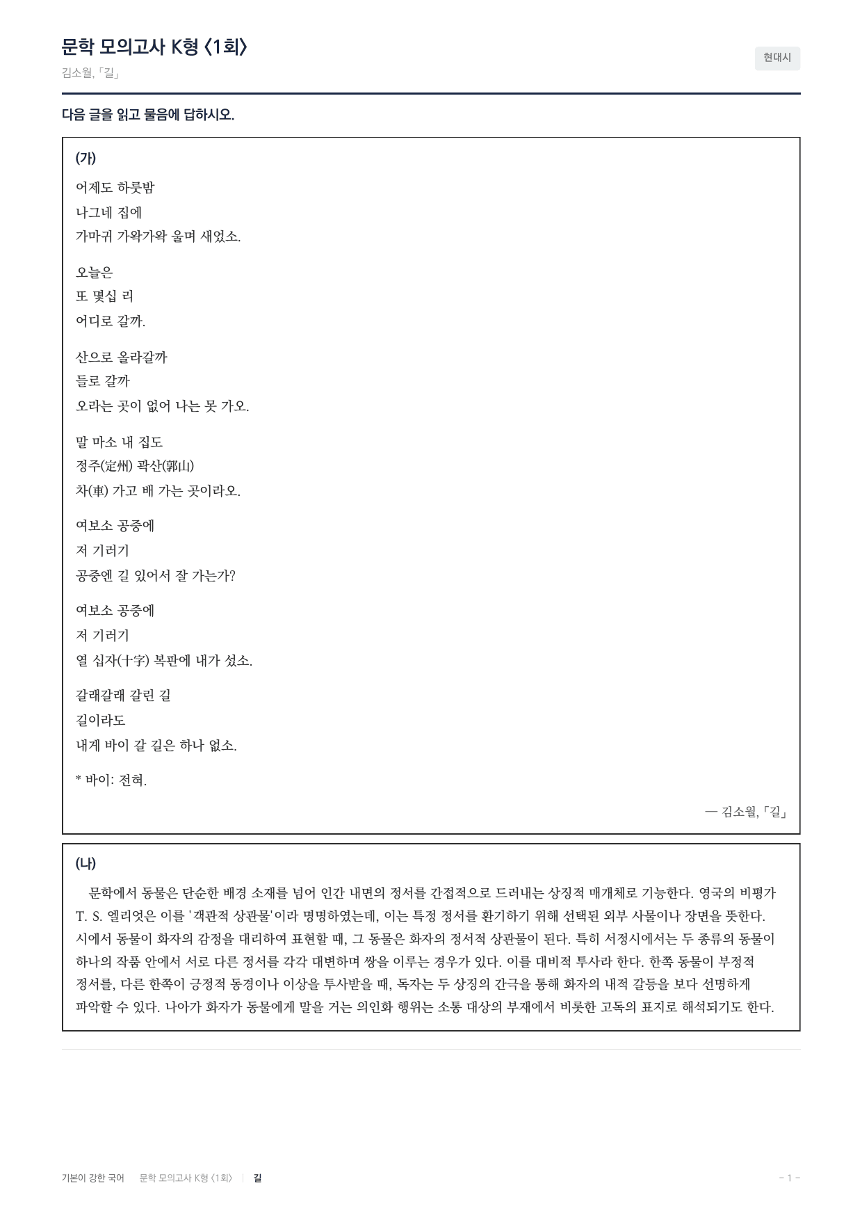 국민대 국어 약술형 대비 문학 현대시 길 김소월_preview_undefined