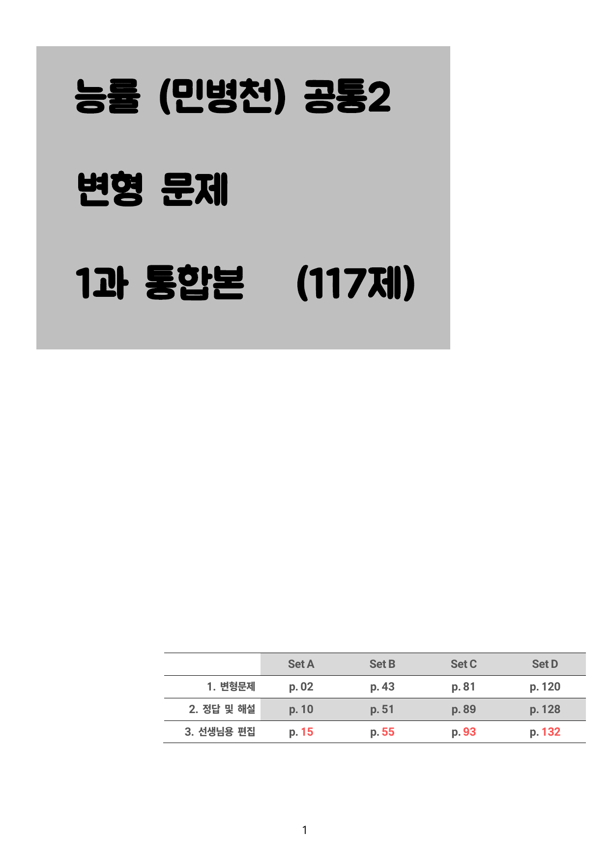 능률 (민병천) 공통영어2 1과 통합본 - 117제 _preview_undefined