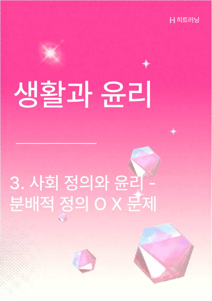 생활과윤리 사회정의와윤리 - 분배적 정의 OX문제(해설 포함)_preview_undefined