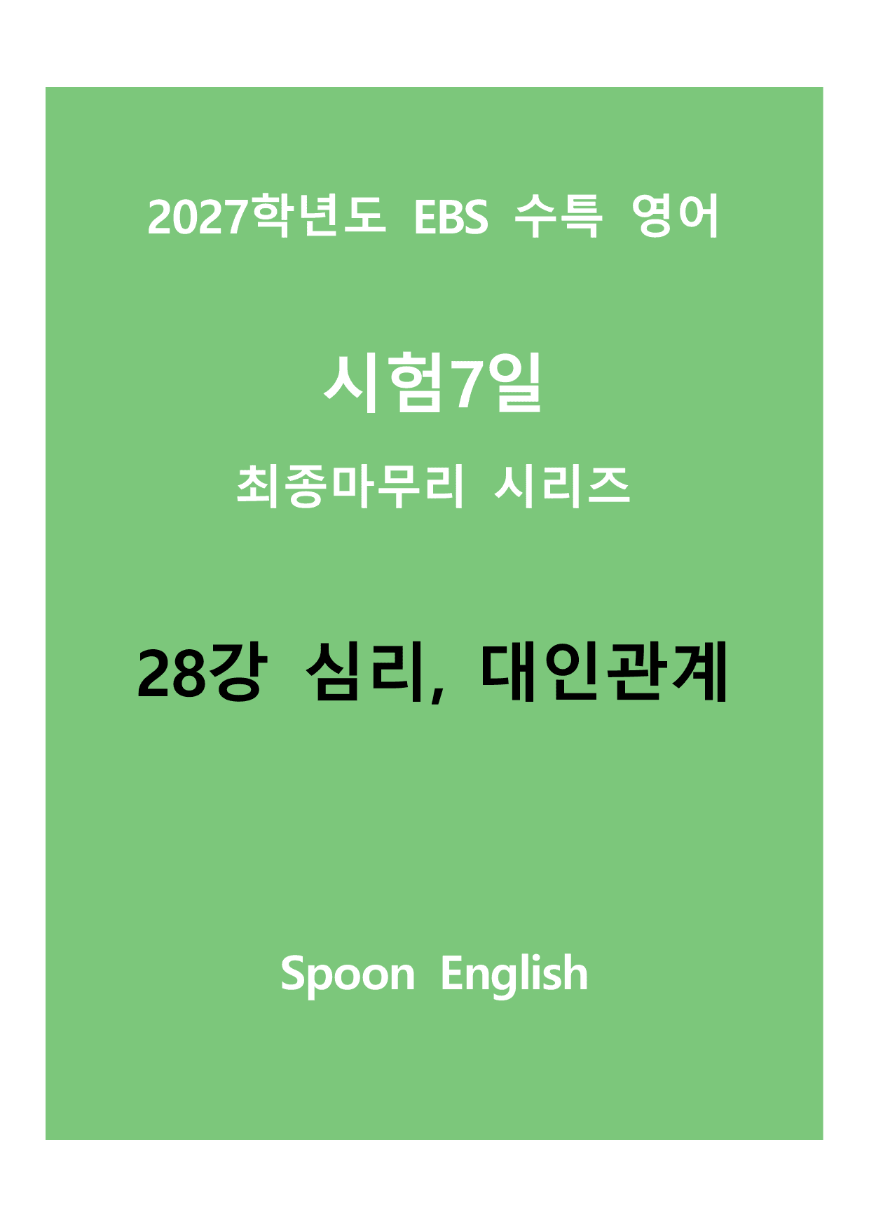 (2027) EBS 수특_28_심리, 대인관계_preview_undefined