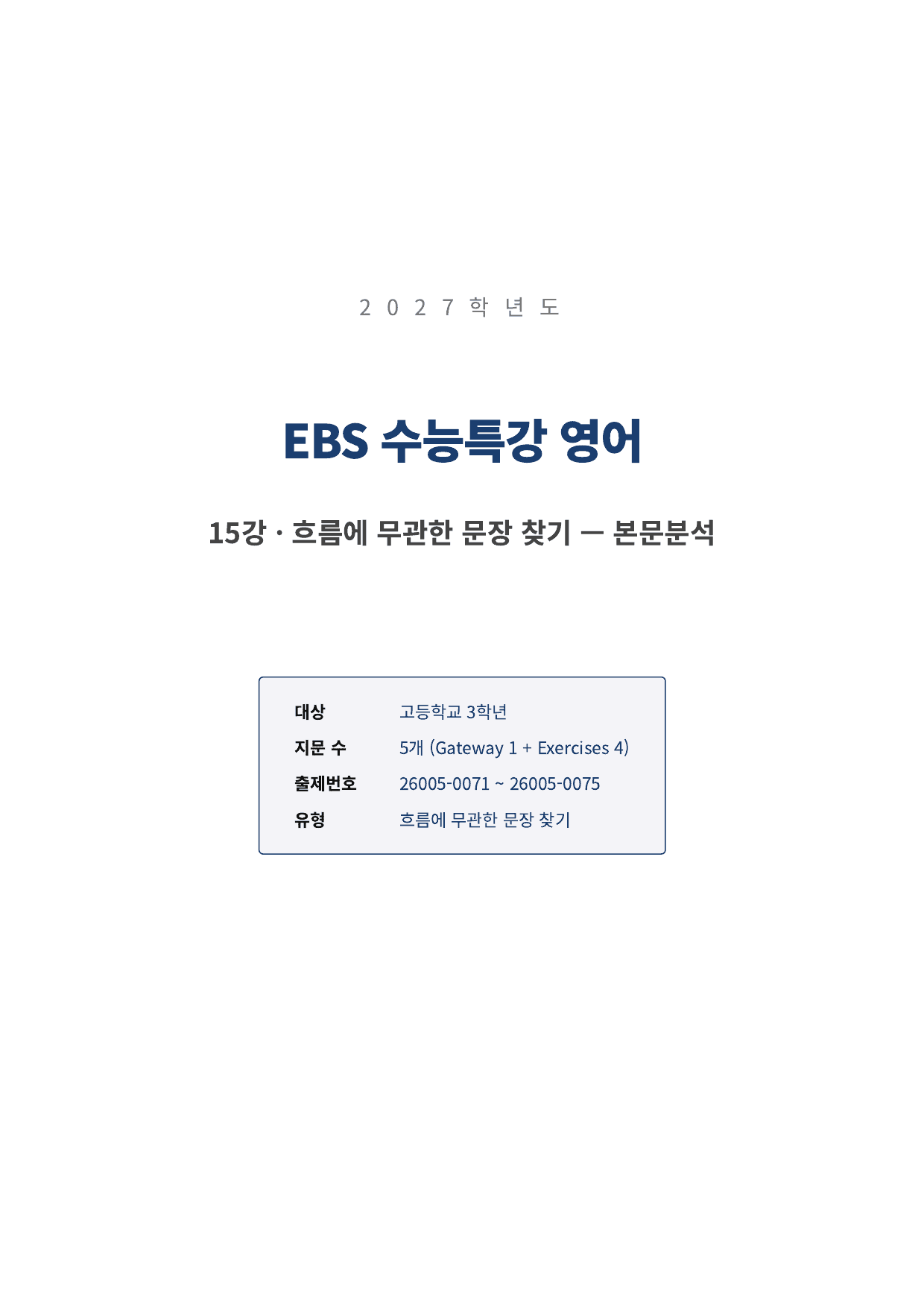 2027년 수능특강 15~18강 본문분석_preview_undefined