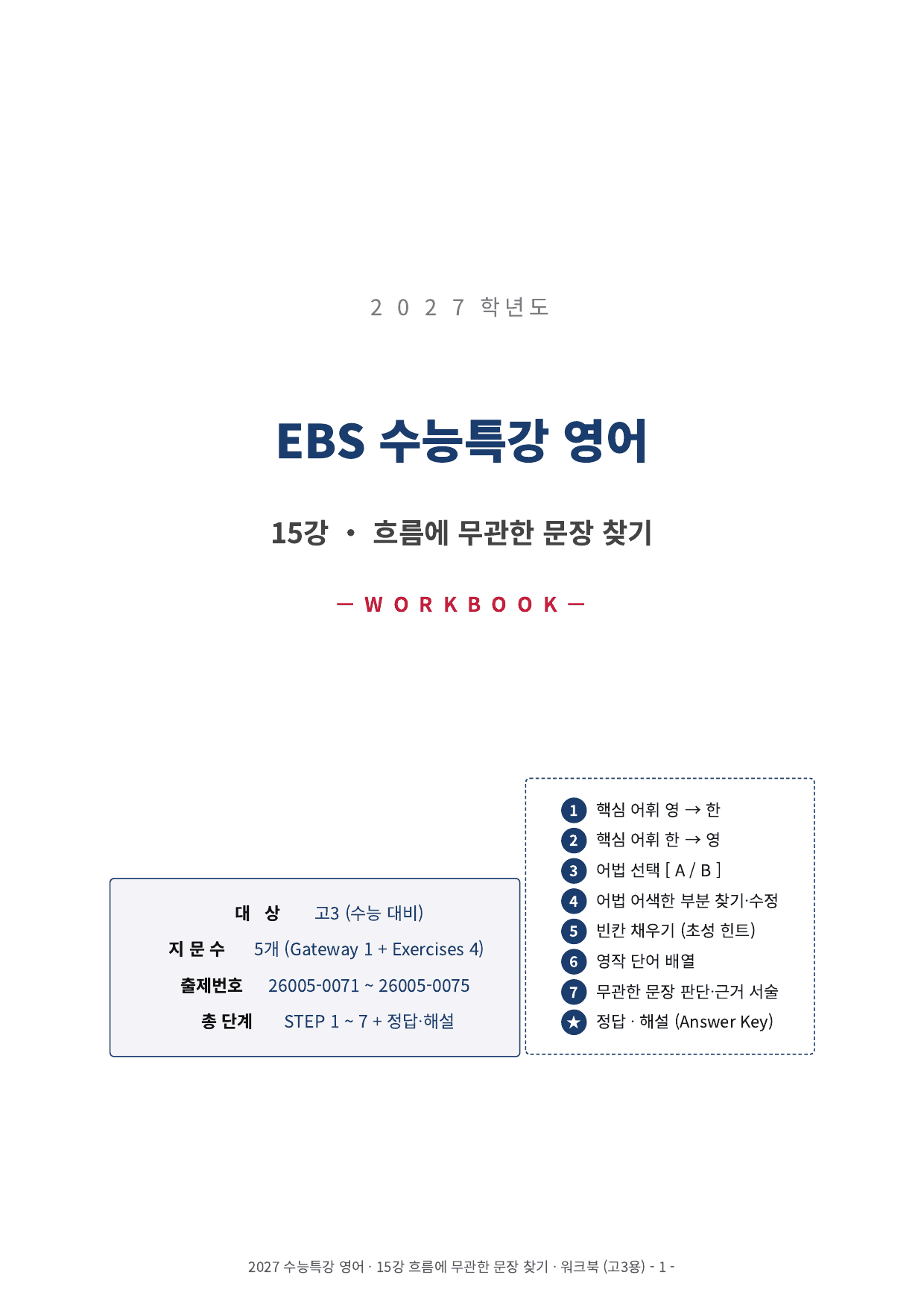 2027년 수능특강 15~18강 워크북_preview_undefined