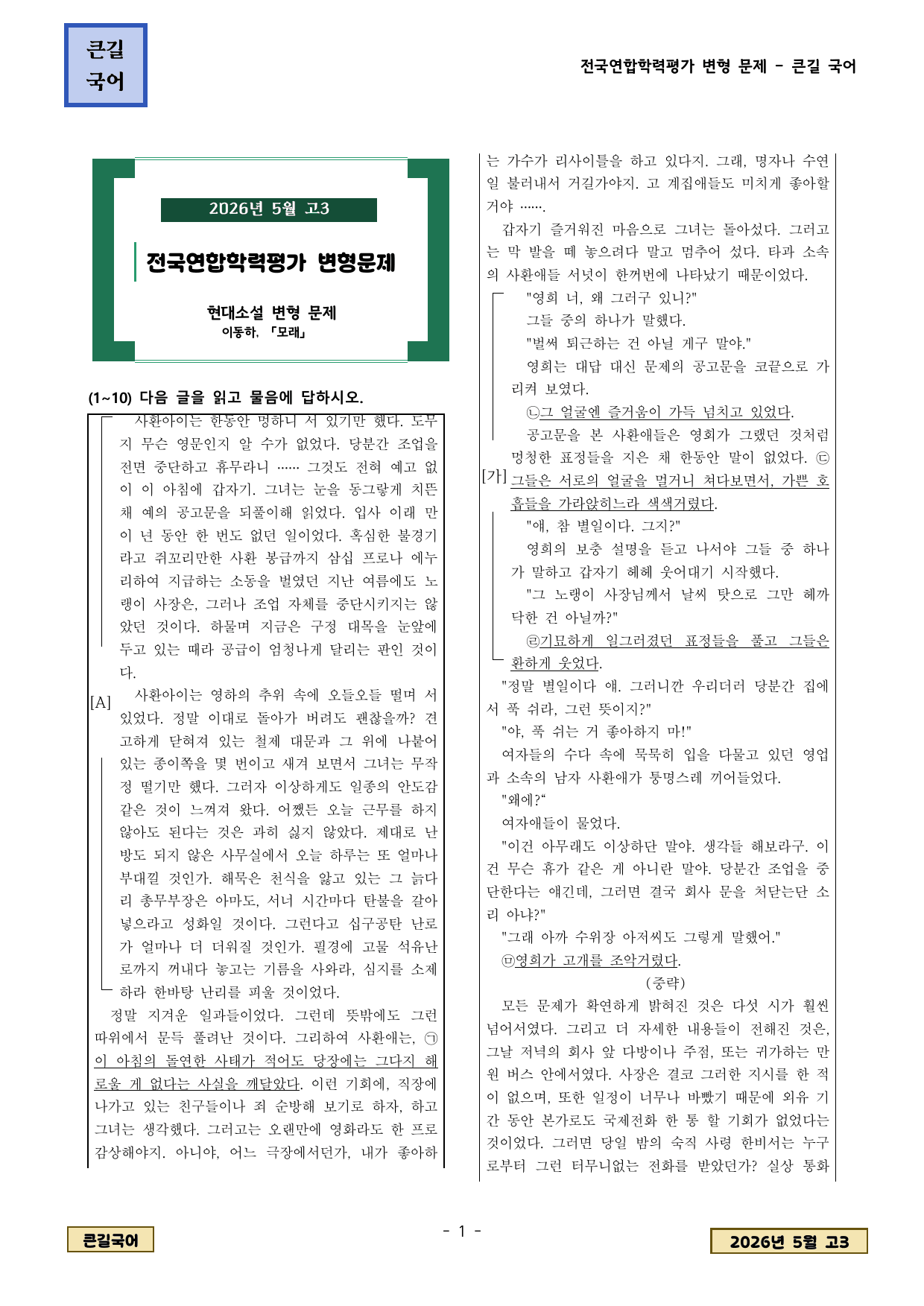 2026년 5월 고3 학평 현대소설 이동하 모래 변형문제_preview_undefined