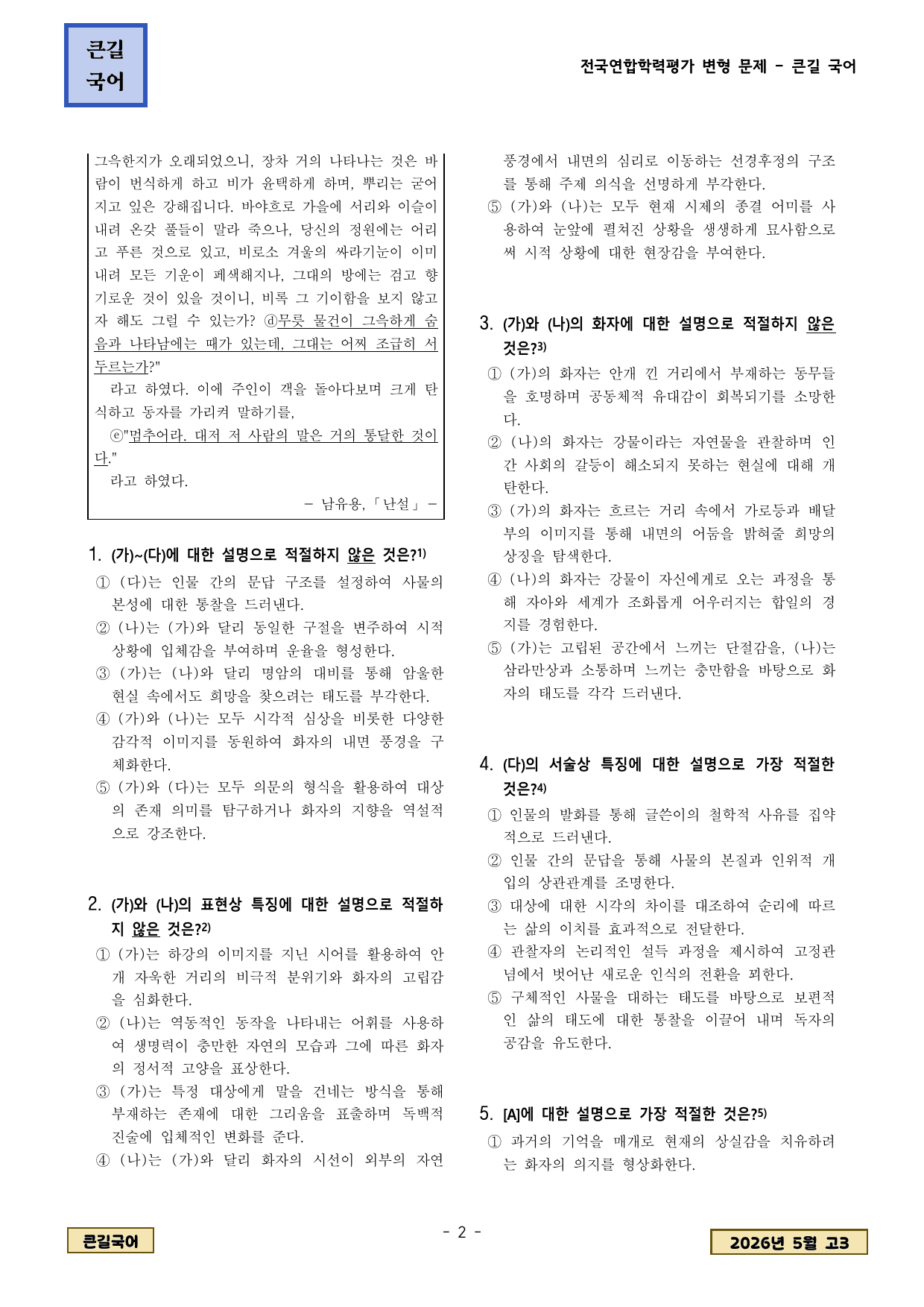2026년 5월 고3 학평 갈래복합 윤동주 흐르는 거리 외 변형문제_preview_undefined