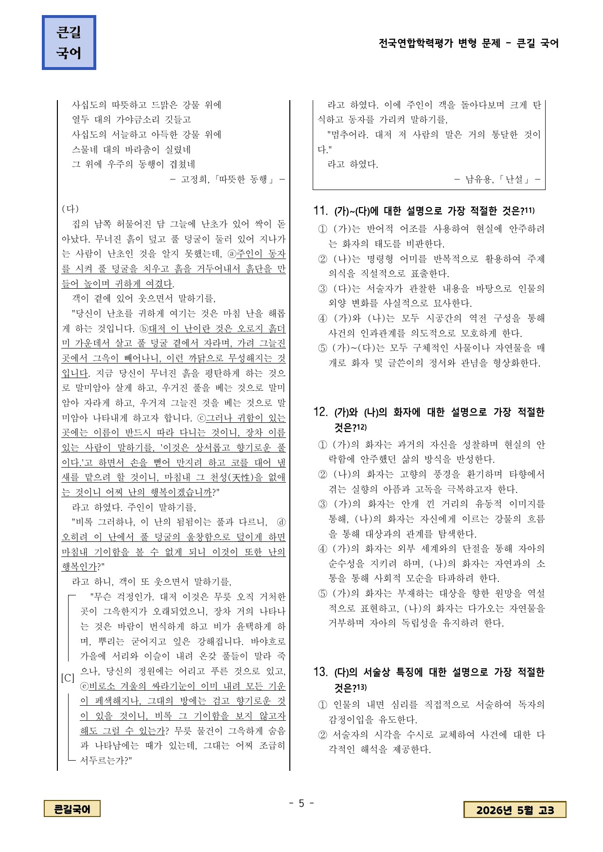 2026년 5월 고3 학평 갈래복합 윤동주 흐르는 거리 외 변형문제_preview_undefined
