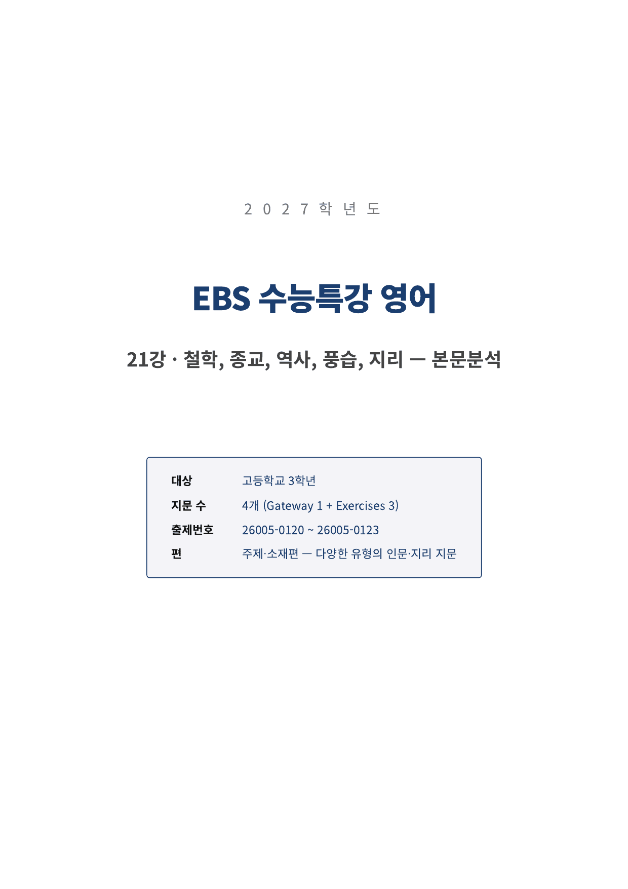 2027년 수능특강 21~25강 본문분석_preview_undefined