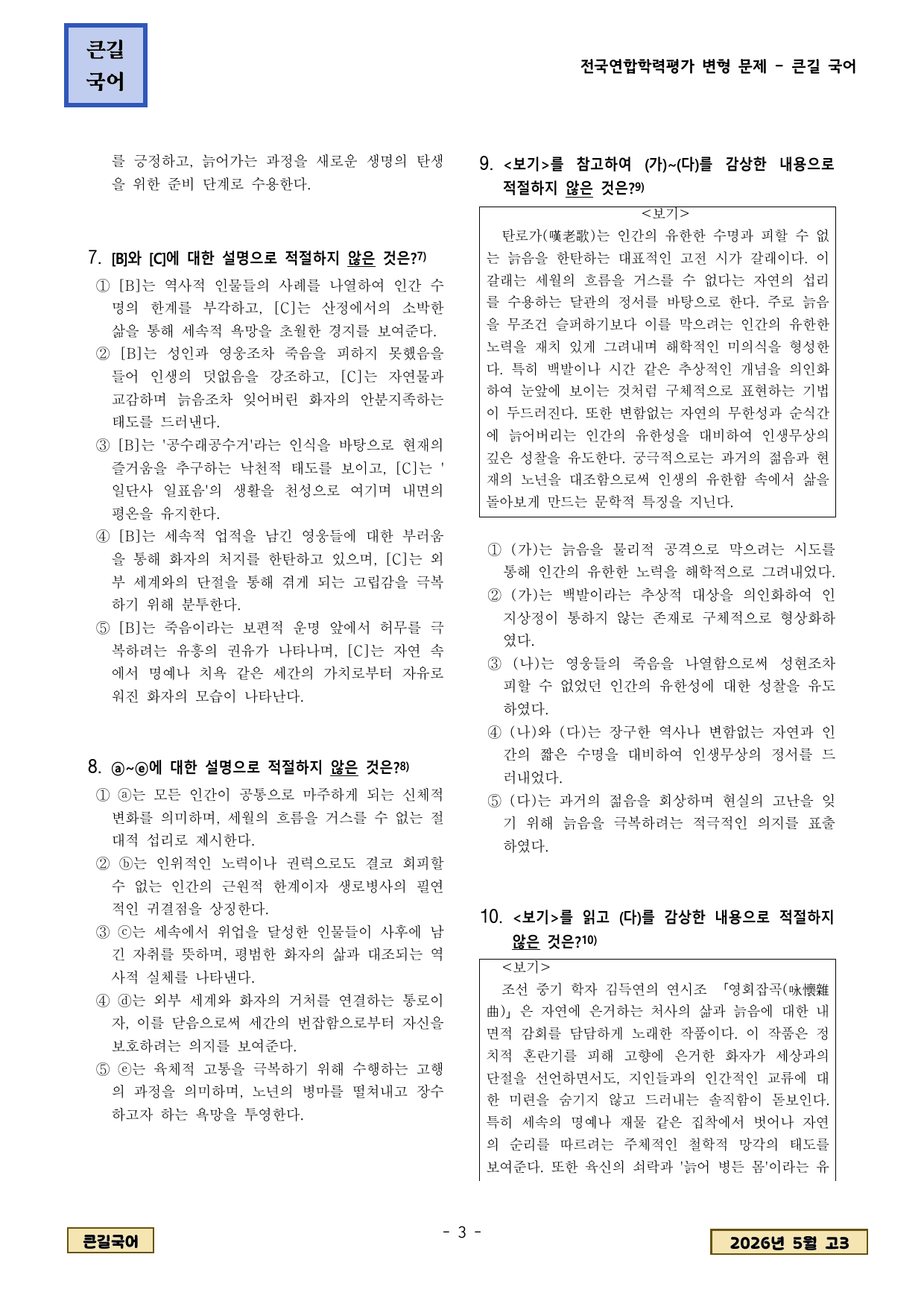 2026년5월 고3학평-고전시가-작자미상 노인가 외 변형문제_preview_undefined